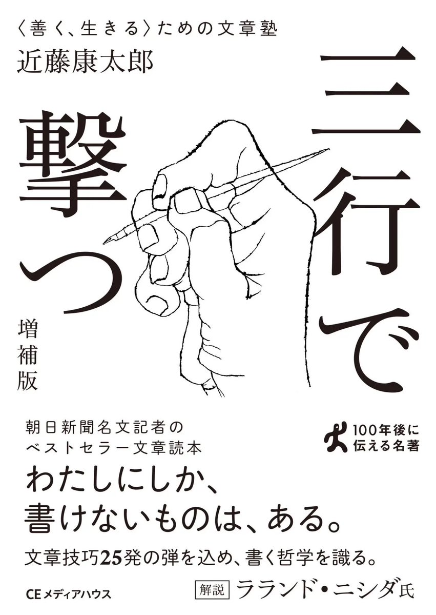 Gea_fx's tweet photo. 『三行で撃つ』
すごい本です。

これまでたくさん本を読んできた中で、「いいこと書くな」と思うことはあっても、感動するという経験はありませんでした。 https://t.co/srC2UPBPK8