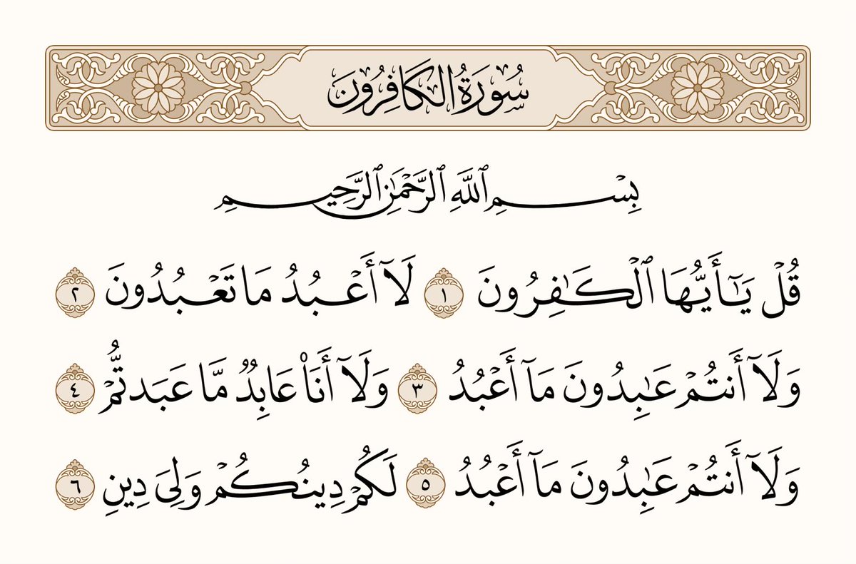 athkar_749's tweet photo. ﴿قُل يا أَيُّهَا الكافِرونَ ۝ لا أَعبُدُ ما تَعبُدونَ ۝ وَلا أَنتُم عابِدونَ ما أَعبُدُ ۝ وَلا أَنا عابِدٌ ما عَبَدتُم ۝ وَلا أَنتُم عابِدونَ ما أَعبُدُ ۝ لَكُم دينُكُم وَلِيَ دينِ﴾ [الكافرون: 1-6] https://t.co/hmnROYtYri