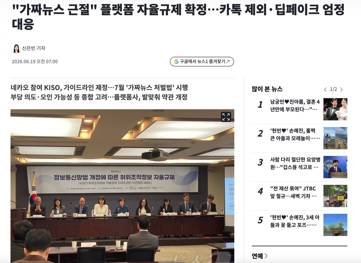 muzlandju's tweet photo. 오는 7월, 이른바 '가짜뉴스 처벌법(정보통신망법 개정안)'이 본격 시행된다. 이에 발맞춰 네이버와 카카오가 참여하는 한국인터넷자율정책기구(KISO)가 허위조작정보를 차단하기 위한 자율규제 가이드라인을 내놓았다. 인공지능 딥페이크를 막고 악의적인 허위 정보를 도려내겠다는 명분은 제법 매끄럽고 윤이 난다. 사적 검열 논란을 피하겠다며 카카오톡이나 메일 같은 개인 메신저를 규제망에서 슬쩍 뺀 조치도 영악하다.

그러나 이 포장지를 뜯어내고 그 안에 담긴 작동 원리를 건조하게 해체해 보면, 참으로 기괴하고 위험한 통제 사회의 밑그림이 드러난다. 우리는 이 '자율'이라는 단어 뒤에 은폐된 거대한 권력의 기만을 읽어야 한다.

우선 딥페이크와 디지털 범죄를 막겠다며 슬그머니 끼워 넣은 '대형 커뮤니티 이미지 검열'의 논리 구조부터 부숴보자. 말은 그럴싸하다. 하지만 상식을 가진 인간이라면 단번에 헛웃음이 터질 수밖에 없다. 진짜 범죄자들이 불법 조작물이나 딥페이크를 수백만 명이 오가는 대형 공개 커뮤니티에 올리는 바보짓을 하겠는가. 그들은 이미 철저한 추적 회피를 위해 텔레그램 같은 해외의 폐쇄형 메신저나, 그들만의 은밀한 소규모 점조직 커뮤니티로 숨어든 지 오래다.

경찰의 수사망도 피하는 진짜 범죄자들은 털끝 하나 건드리지 못하면서, 왜 굳이 대형 커뮤니티의 게시판에 돋보기를 들이대는가. 목적은 명확하다. 범죄 예방은 허울 좋은 핑계일 뿐, 실제로는 광장에 모인 평범한 시민들이 생산해 내는 권력에 대한 풍자 밈(Meme)과 날것의 여론을 사전에 통제하겠다는 것이다. 빈대 잡는 흉내를 내면서, 사실은 시민들의 일상을 훔쳐보는 감시 카메라를 광장 한가운데 박아 넣으려는 서늘한 수작이다.

이들이 제시한 허위조작정보의 텍스트 검열 기준은 한술 더 뜬다. '부당한 이익을 얻을 목적', '타인의 인격권 침해', 그리고 '공공의 이익 침해'다. 이토록 추상적이고 주관적인 언어의 늪에서 진실과 거짓을 무 자르듯 가려낼 심판관은 도대체 누구인가. 법원도, 수사기관도 아니다. 사익을 추구하는 일개 민간 기업인 포털 플랫폼사들이다. 국가가 직접 나서서 표현의 자유를 억압하면 독재 프레임에 걸리니, 거대 플랫폼의 '이용 약관'이라는 사적 계약의 형태를 빌려 검열의 칼자루를 쥐여준 것이다. 이것이 바로 좌파 권력이 고안해 낸 가장 세련된 21세기형 '검열의 외주화'다.

자율을 빙자한 이 제도가 현실에서 어떻게 작동할지는 뻔하다. 국회 다수당을 차지하고 수시로 기업 총수들을 청문회에 불러내 조리돌림하는 거대 여당의 심기를 거스르고 싶은 플랫폼은 없다. 만약 우파 유튜버나 시민이 이재명의 비리 의혹을 제기하면 플랫폼은 이를 '타인의 인격권 침해'나 '허위조작정보'로 묶어 즉각 삭제하거나 노출을 제한할 것이다. 반면, 좌파 스피커들이 쏟아내는 우파를 향한 악마화나 날조는 '표현의 자유'나 '풍자'라는 이름으로 너그럽게 방치될 것이다. 정부는 뒷짐지고 "정부는 개인의 자유를 침해한 적 없고 게시물 삭제는 기업의 '자율'결정"이라 미루려는 꼼수. 기준이 모호할수록, 칼자루를 쥔 기업은 권력을 향해 기울기 마련이다. 

역사적 맥락을 복기해 보면 실소조차 아깝다. 지금 대한민국에서 '가짜뉴스 엄단'을 가장 소리 높여 외치는 자들이 누구인가. 광우병 괴담으로 뇌송송 구멍탁을 외치고, 세월호 고의 침몰설로 장사를 하며, 첼리스트 술자리부터 최근의 '연어 술파티'까지 숨 쉬듯 거대한 거짓의 산성을 쌓아 올린 자들이다. 가짜뉴스라는 비옥한 토양 위에서 권력의 싹을 틔운 자들이, 이제 와서 자신들의 치부를 찌르는 1인 미디어와 광장의 상식적인 스피커들을 통제하려 든다. 권력을 잡은 파시스트가 가장 먼저 하는 짓은, 자신이 지나온 혁명의 길목에 검문소를 세우고 타인의 입에 재갈을 물리는 것이다.

범죄 예방과 가짜뉴스 근절이라는 명분으로 포장된 이 얄팍한 통제망은, 조지 오웰의 소설 속에 등장하는 '진리부(Ministry of Truth)'의 완벽한 강림이다. 사기업의 약관을 무기 삼아 진실을 독점하려 드는 이 합법적 입틀막이 완성되는 순간, 대한민국의 인터넷 공론장은 이재명과 좌파 권력이 허락한 텍스트만 둥둥 떠다니는 거대한 무균실이자 감옥으로 전락할 것이다. 자유를 억압하는 가장 날카로운 칼은 언제나, '당신을 위험으로부터 보호하겠다'는 가장 다정한 속삭임을 하며 다가온다.