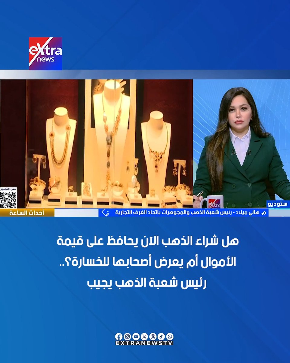 هل شراء الذهب الآن يحافظ على قيمة الأموال أم يعرض أصحابها للخسارة؟.. رئيس شعبة الذهب يجيب #أحداث_الساعة 