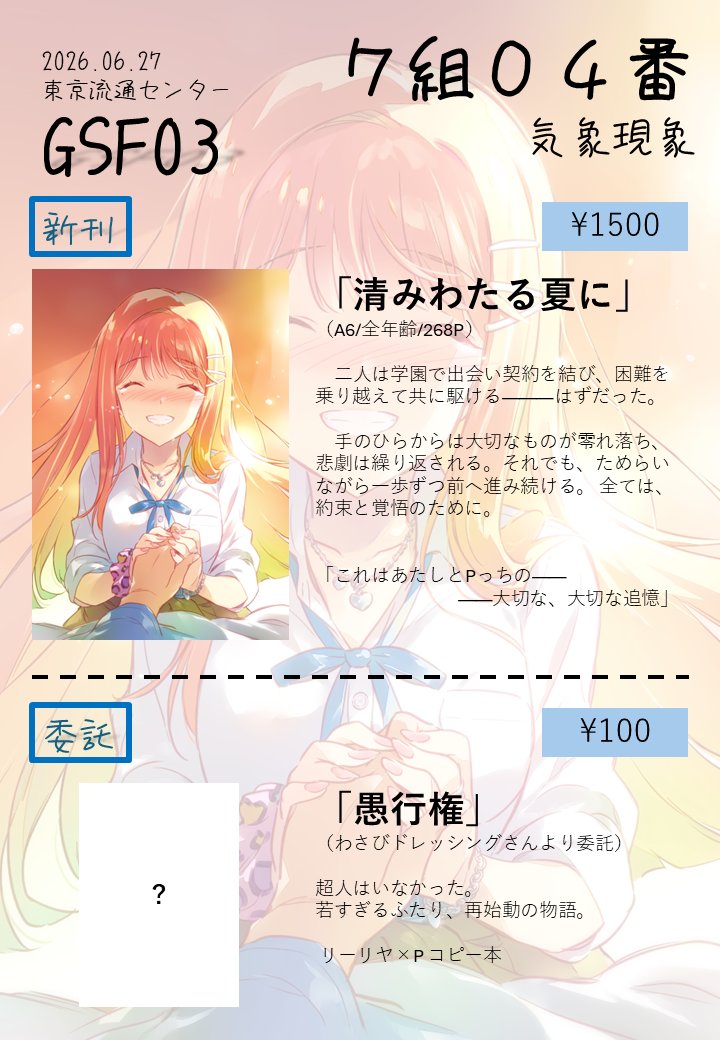 kumorasekitosiP's tweet photo. 遅くなりましたが #GSF03 お品書きです

【7組04番】『気象現象』にて新刊とコピ本を頒布させていただきます

コピ本はわさびドレッシング(@wasabi_Dre )さんからの委託で、かつ売り子もしていただく予定です

当日はよろしくお願いいたします！ https://t.co/JWo9suGdjw