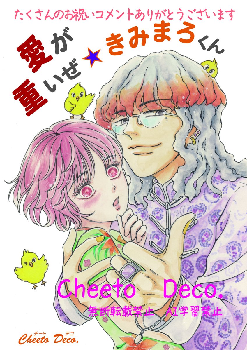 cheeto_deco's tweet photo. フォロワー様5000人達成企画‼
「愛が重いぜきみまろくん」
本にして5名の方にプレゼント🥰
貰ってやってもいいよという方
このポストにリプ下さい😆🙏

応募条件
●私のフォロワーである
●郵送するので名前、住所
DMでやり取りできる方
●締切　6月24日㈬夜8時
※応募多数の場合は抽選します https://t.co/Utkz9VnUMV