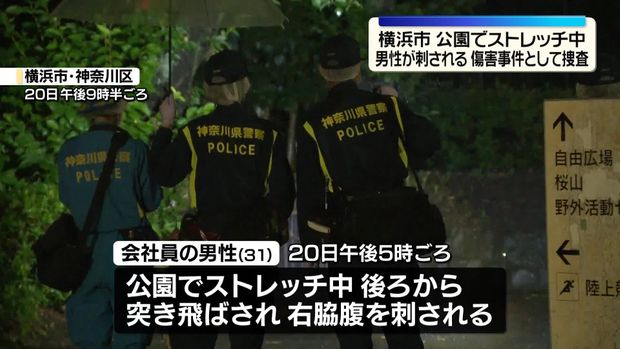 livedoornews's tweet photo. 【突然】公園でストレッチ中の男性が刺されケガ、傷害事件として捜査 横浜
https://t.co/hKcCHcgCa8

男性は後ろから何者かに突き飛ばされ、刃物のようなもので右の脇腹を刺されたという。その後、男性は自ら歩いて病院に向かった。男性は意識があり、命に別条はないという。 https://t.co/LTThrtgIxG