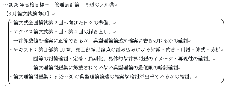 2026年合格目標～ 管理会計論 今週のノルマ㉕