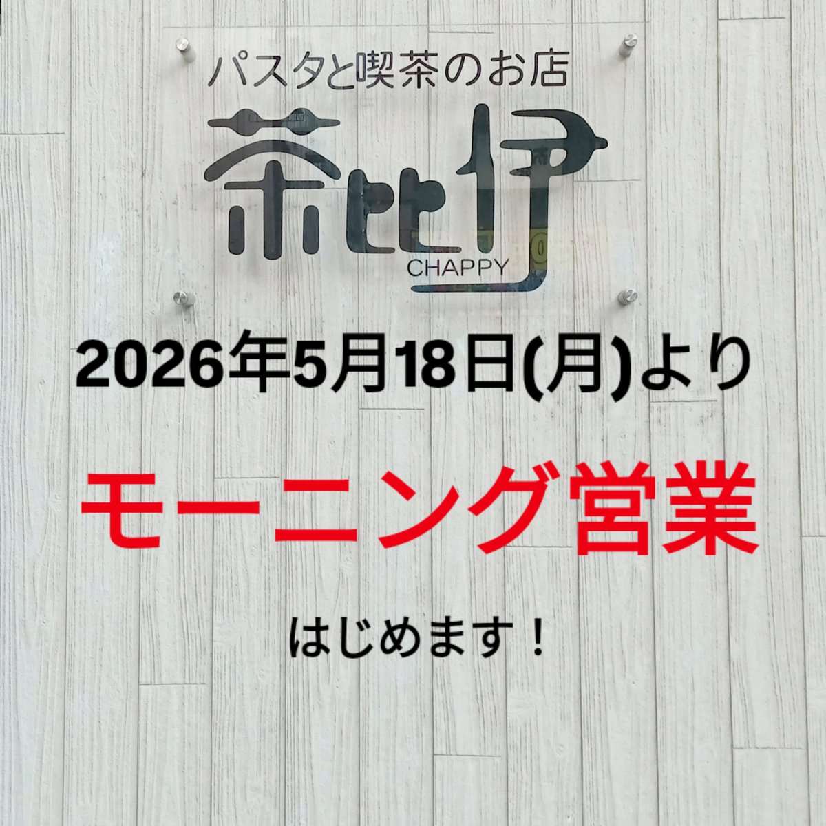 chappy8nohe's tweet photo. 回ってきて、イベントきっかけで訪ねてみた、という方が多かったことが想定外でした。

そんな方々は一ヶ月前のモーニングお知らせ投稿がいつもより拡散して、
それきっかけで六日町のお店の存在を知った、という方も多かったようです😵
あそこに移ってもう2年目なんですが💦今だにこんなお客様が https://t.co/3v72TK7rIm