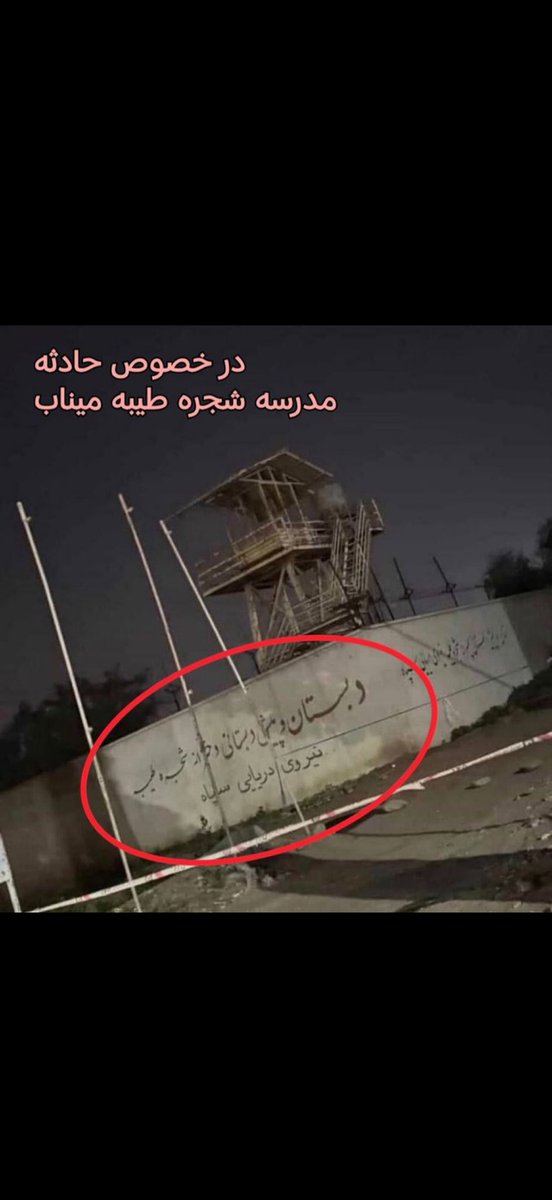 michaelmazid's tweet photo. @DerCheapi Not sure about you but where I am from, they don’t have military watchtowers in elementary schools… https://t.co/lX8E9FKbjo