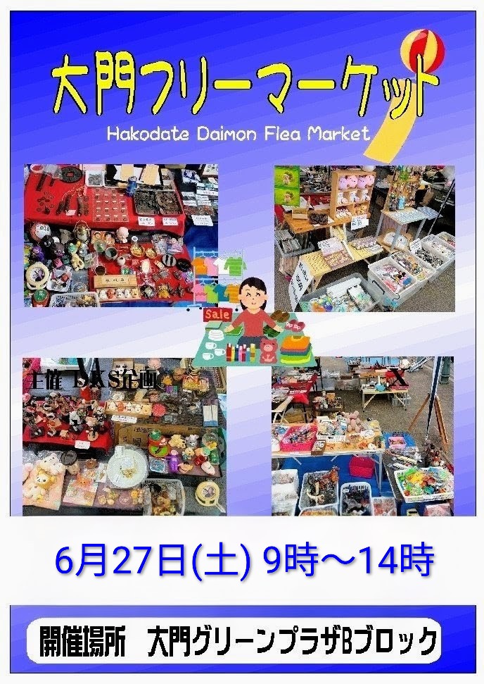 明日6月27日(土) 大門グリーンプラザ(Bブロック)で大門フリマを開催し 