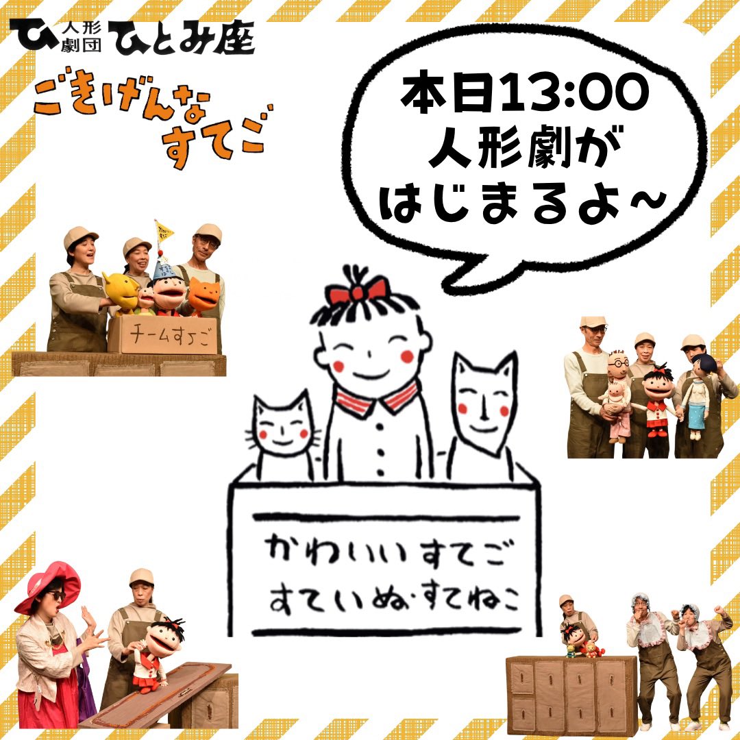 kopunari's tweet photo. 当日券あります🎫❗️

＼ごきげんなすてご／

本日開催です✨

父の日にご家族一緒に・・
雨でも室内なので安心して観られます✨

ぜひお越しくださいね〜✨

#当日券
#成田
#父の日
#ごきげんなすてご
#人形劇団ひとみ座 https://t.co/aM4VsnujQ2