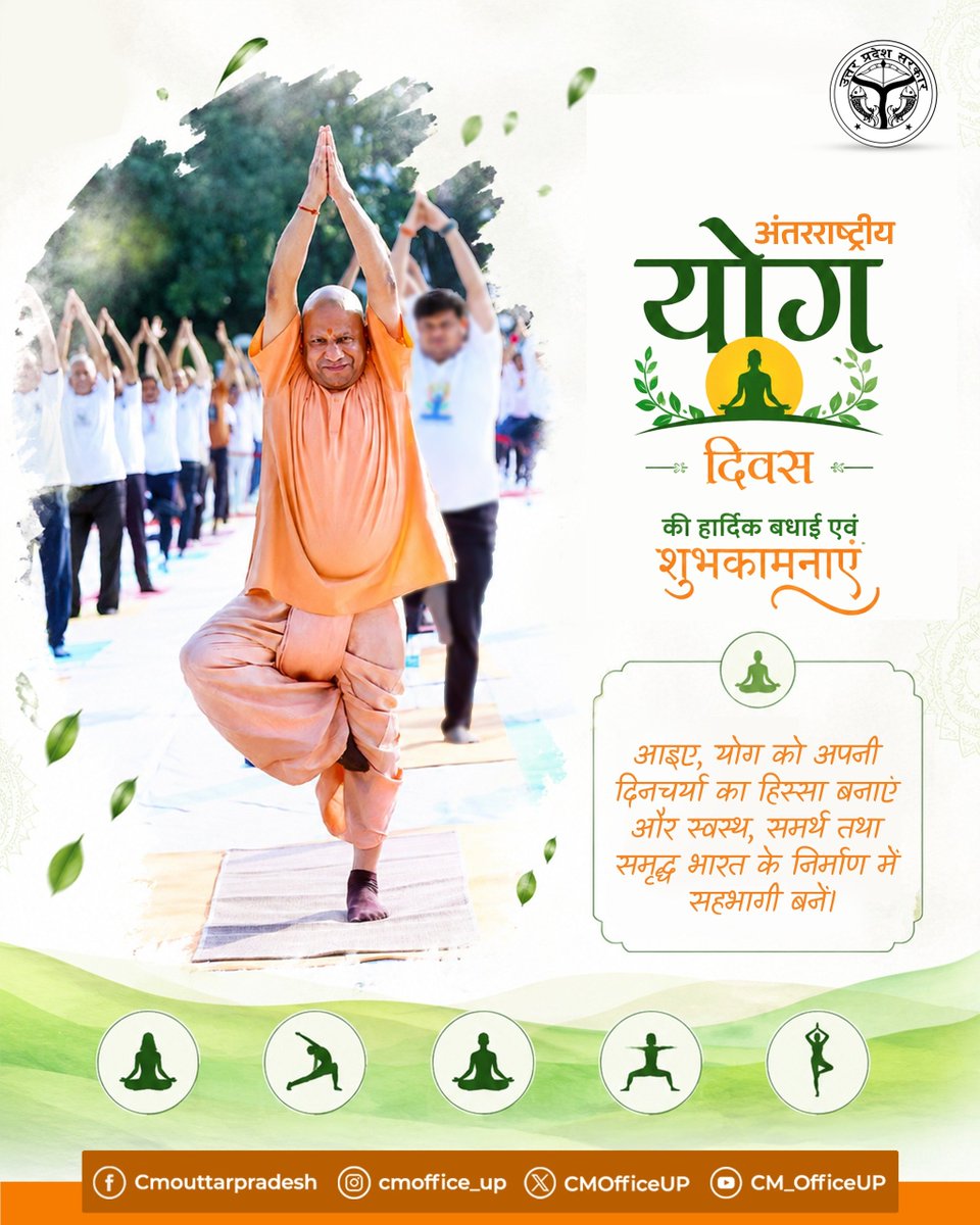 CMOfficeUP's tweet photo. अंतरराष्ट्रीय योग दिवस की हार्दिक बधाई एवं शुभकामनाएं।

योग केवल व्यायाम नहीं, बल्कि संतुलित, स्वस्थ और अनुशासित जीवन जीने की संपूर्ण जीवन-पद्धति है। यह शरीर को ऊर्जा, मन को शांति और जीवन को सकारात्मक दिशा प्रदान करता है।

आइए, योग को अपनी दिनचर्या का अभिन्न हिस्सा बनाएं और स्वस्थ, समर्थ तथा समृद्ध भारत के निर्माण में सहभागी बनें।