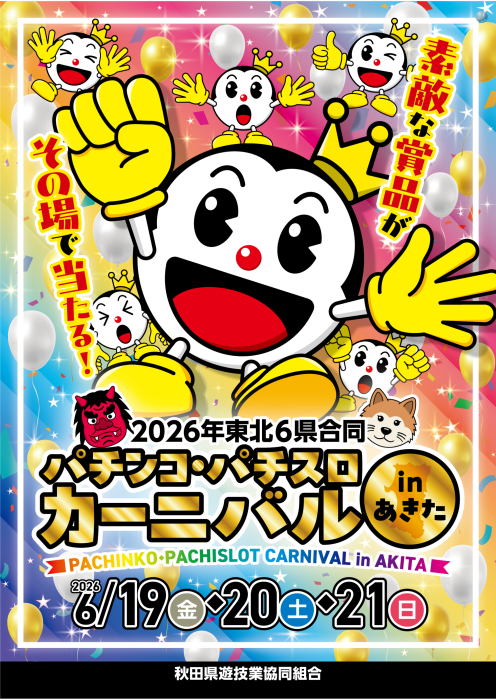 dynam_00075's tweet photo. ＃パチンコ・パチスロカーニバル★最終日(>_<)
本日も計4回！一発目は11：00～🎵
最終日…アレをGETするのは？！
そして明日は…
＃ダイナム　＃ファン感謝デー　＃男鹿店 https://t.co/BDFkIUxNAD