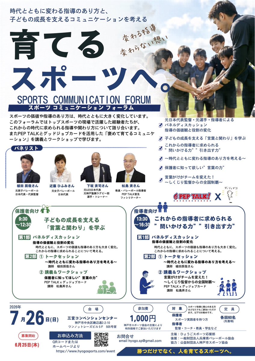 HyogoSpOuenbu's tweet photo. 📣7/26開催！
「育てるスポーツへ。」
元男子バレー日本代表監督 #植田辰哉 氏を迎え、保護者・指導者向けのスポーツコミュニケーションフォーラム開催
✔子どもの成長を支える言葉の力 ✔時代に合った指導法 ✔PEP TALK実践 1,000円
詳細申込 https://t.co/Z0IyOgaqOp
#神戸 #スポーツ #セミナー https://t.co/oJekmpVRHM