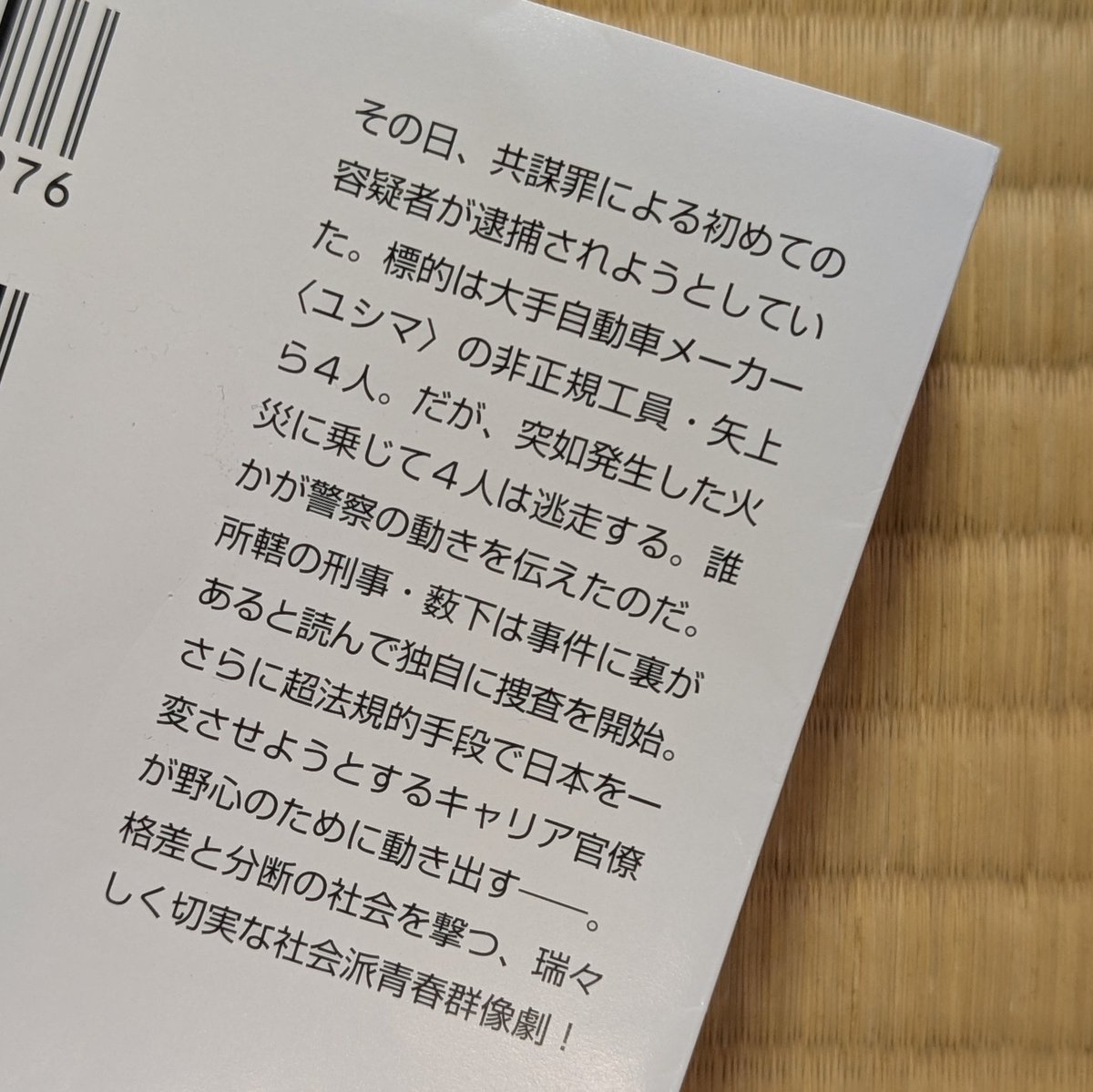 markun0910's tweet photo. 読み始めてジワジワと感じる面白さ。
非正規の労働問題という重いテーマで、期間工の待遇がひどすぎる。
主人公が工場のみんなに呼び掛けるシーンは、日曜夜9時のドラマに良さそう🤭
ラストのその後が気になる（笑）
（2026年13冊目）
#太田愛
#未明の砦 https://t.co/w69f8kvulS
