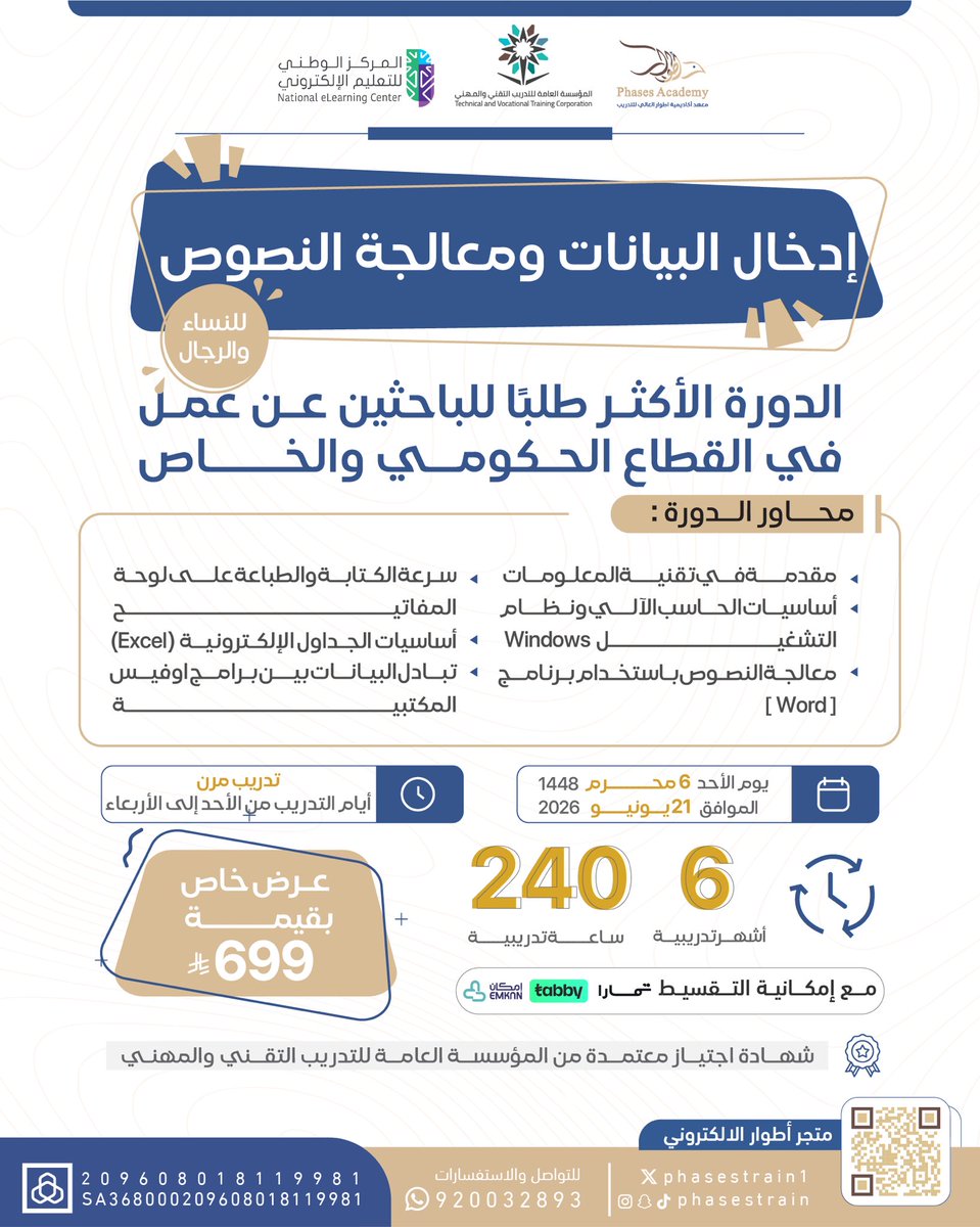 phasestrain1's tweet photo. قرارك اليوم يصنع وظيفتك غدًا 💼
#دورة_إدخال_البيانات_ومعالجة_النصوص
الأكثر طلبًا للباحثين عن عمل في القطاعين الحكومي والخاص

✔️ معتمدة من المؤسسة العامة للتدريب 
✔️ 6 أشهر | 240 ساعة
✔️ حضوري او عن بعد
✔️ تقسيط ميسر

🔥 سجل الآن وابدأ طريقك لسوق العمل بثقة
📌 المقاعد محدود

لاتفوتك الفرصة ✅
📲للاستفسار : 920032893
🛒 متجر اطوار : https://t.co/os8DqVLH8o