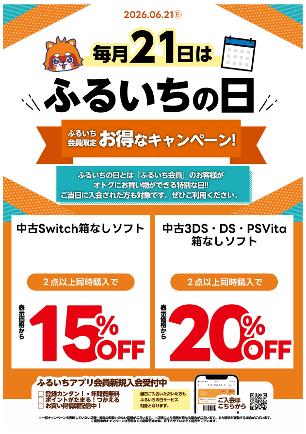 🌟毎月2⃣1⃣日はふるいちの日🌟／ 本日ふるいち会員様限定のお得な