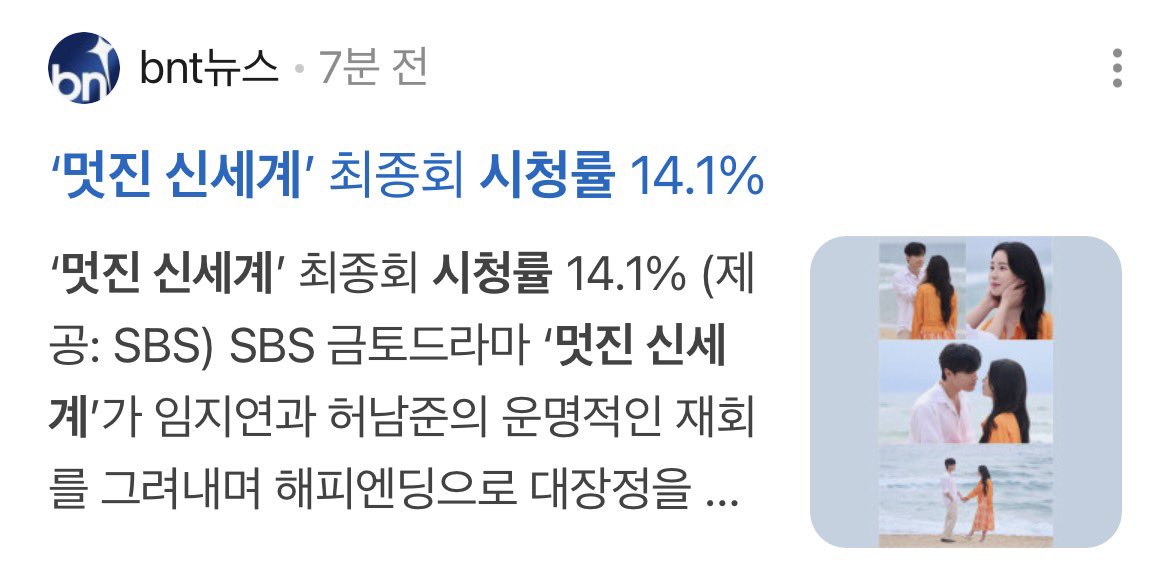 ningning930609's tweet photo. [[ ‘멋진 신세계’ 시청률 ]]
1회 4.1%
2회 5.4%
3회 5.8%
4회 6.0%
5회 9.5%
6회 10.3%
7회 9.4%
8회 10.4%
9회 9.5%
10회 9.9%
11회 9.9%
12회 10.5%
13회 10.7%
14회(최종회) 11.8% / 14.1%(최고) 🆕

#멋진신세계 #MyRoyalNemesis https://t.co/RrwyIYnoM3