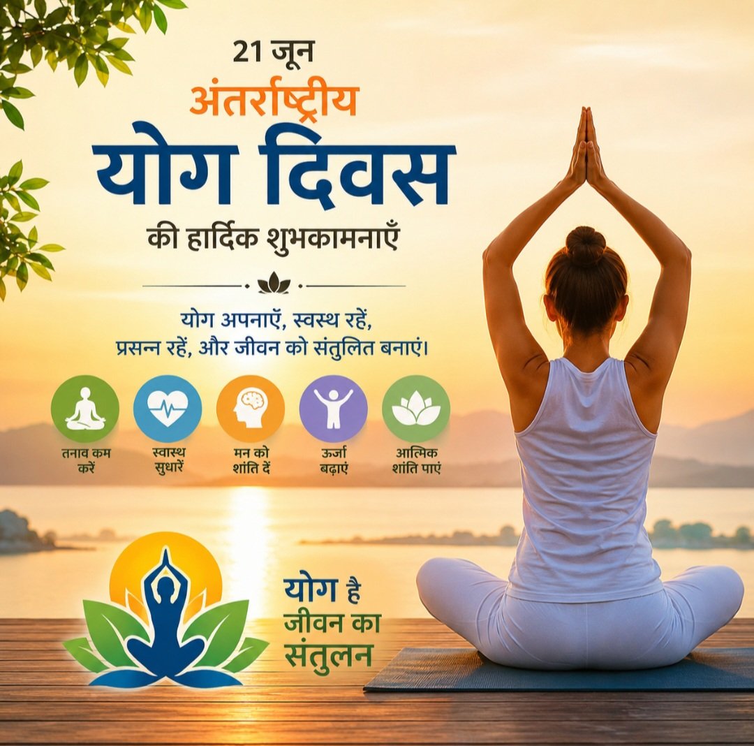 sumerjangir9966's tweet photo. 🧘‍♂️ अंतर्राष्ट्रीय योग दिवस की हार्दिक शुभकामनाएँ।
योग केवल शरीर को स्वस्थ रखने का अभ्यास नहीं, बल्कि मन को शांत, विचारों को सकारात्मक और जीवन को संतुलित बनाने का मार्ग है।
आइए, प्रतिदिन कुछ समय योग को दें और स्वस्थ, प्रसन्न एवं जागरूक जीवन की ओर एक कदम बढ़ाएँ।
“योग अपनाएँ, स्वास्थ्य और आत्मिक शांति पाएँ।” 🌿🙏