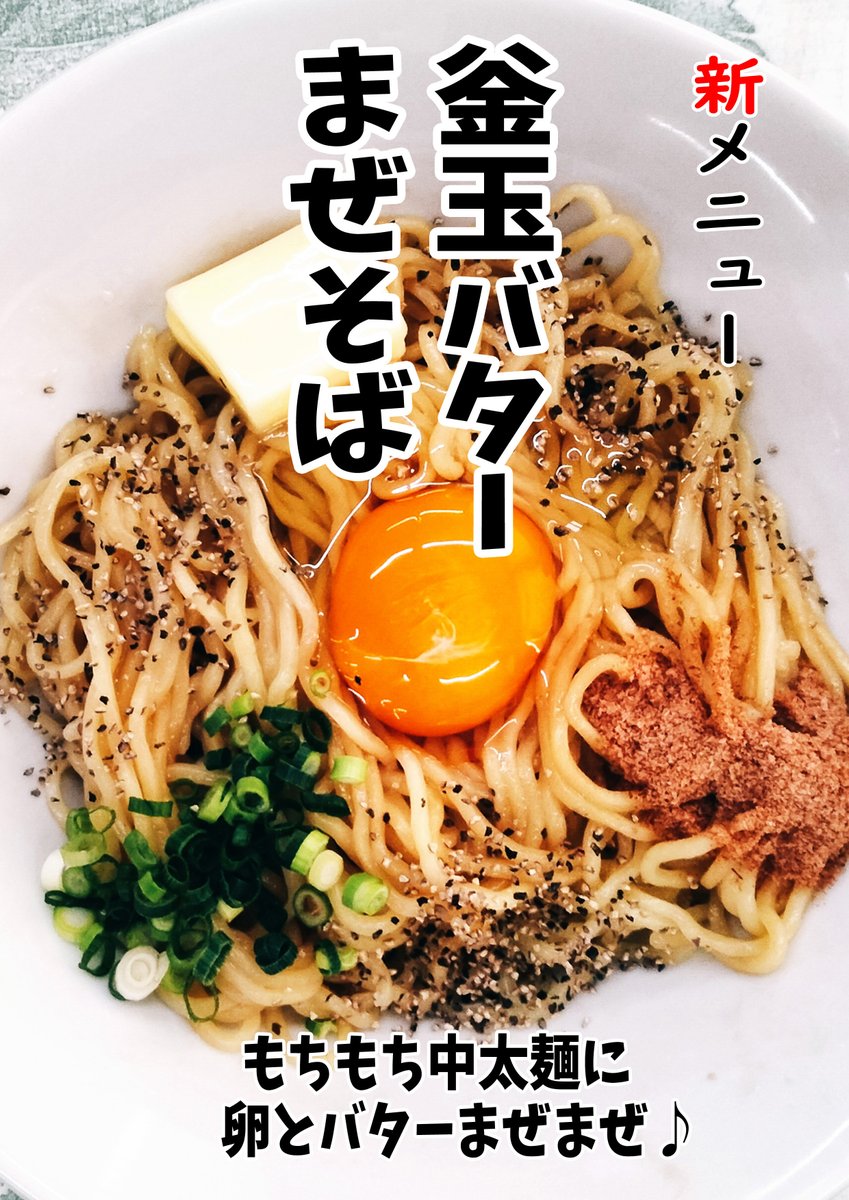 niboniyan's tweet photo. いよいよ本日はW杯日本代表第2戦チュニジア戦だにゃ！応援前のエネルギーチャージには「釜玉バターまぜそば」がおすすめだにゃ！

濃厚な卵とバターのコクが、もちもち麺に絡んでたまらない旨さだにゃ！ 試合に向けてガッツリ食べて応援するにゃ！

ご来店お待ちしてるにゃ！🍜🔥

#にぼにゃん #胎内市 https://t.co/rRDVnyIKrV