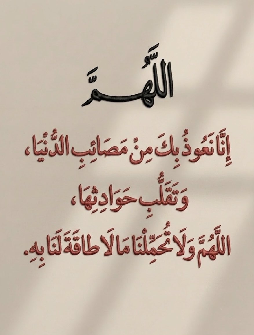 1king__'s tweet photo. •اللَّهُمَّ وَلَا تُحَمِّلْنَا مَا لَا طَاقَةَ لَنَا بِهِ https://t.co/Np8XA7wbhh