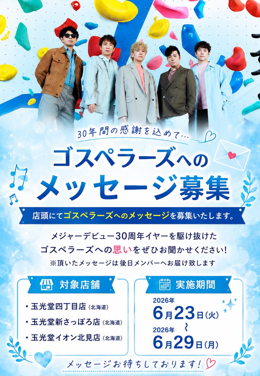 gyokkodo's tweet photo. 【店頭キャンペーンのお知らせ】
玉光堂3店舗店にてゴスペラーズ「UNIVER5OUL」リリース記念！店頭キャンペーン開催決定
☆パネル展示＆抽選プレゼント
☆直筆サイン入りポスター掲出
☆店頭メッセージ募集
【対象店舗】
・玉光堂四丁目店、新さっぽろ店、イオン北見店
【実施期間】
6/23〜6/29 https://t.co/At8Xn1EPgW