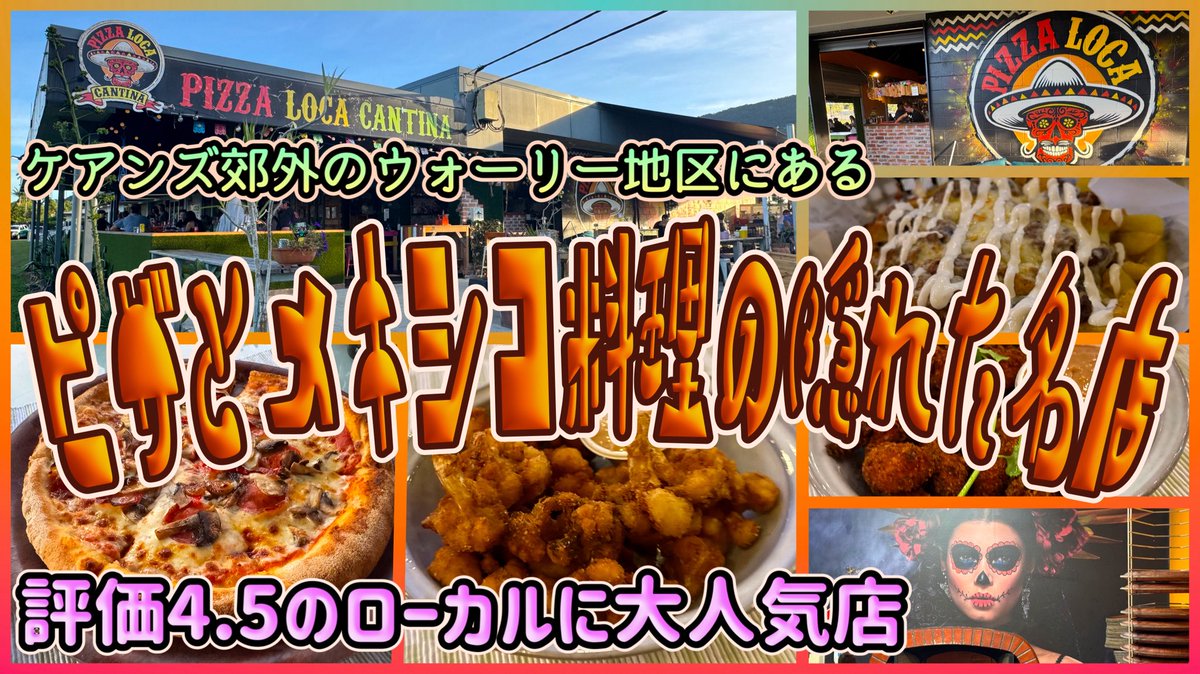 cairnschannel's tweet photo. 新しいYouTube動画をアップします⤴️
ローカルに人気の隠れたレストラン😋

【ケアンズグルメ】
郊外のウォーリーにあるピザとメキシコ料理が美味しい隠れた名店！
「PIZZA LOCA CANTINA」
第695ページ
https://t.co/uAnoQyXSDz より https://t.co/0D7NTFBCBq