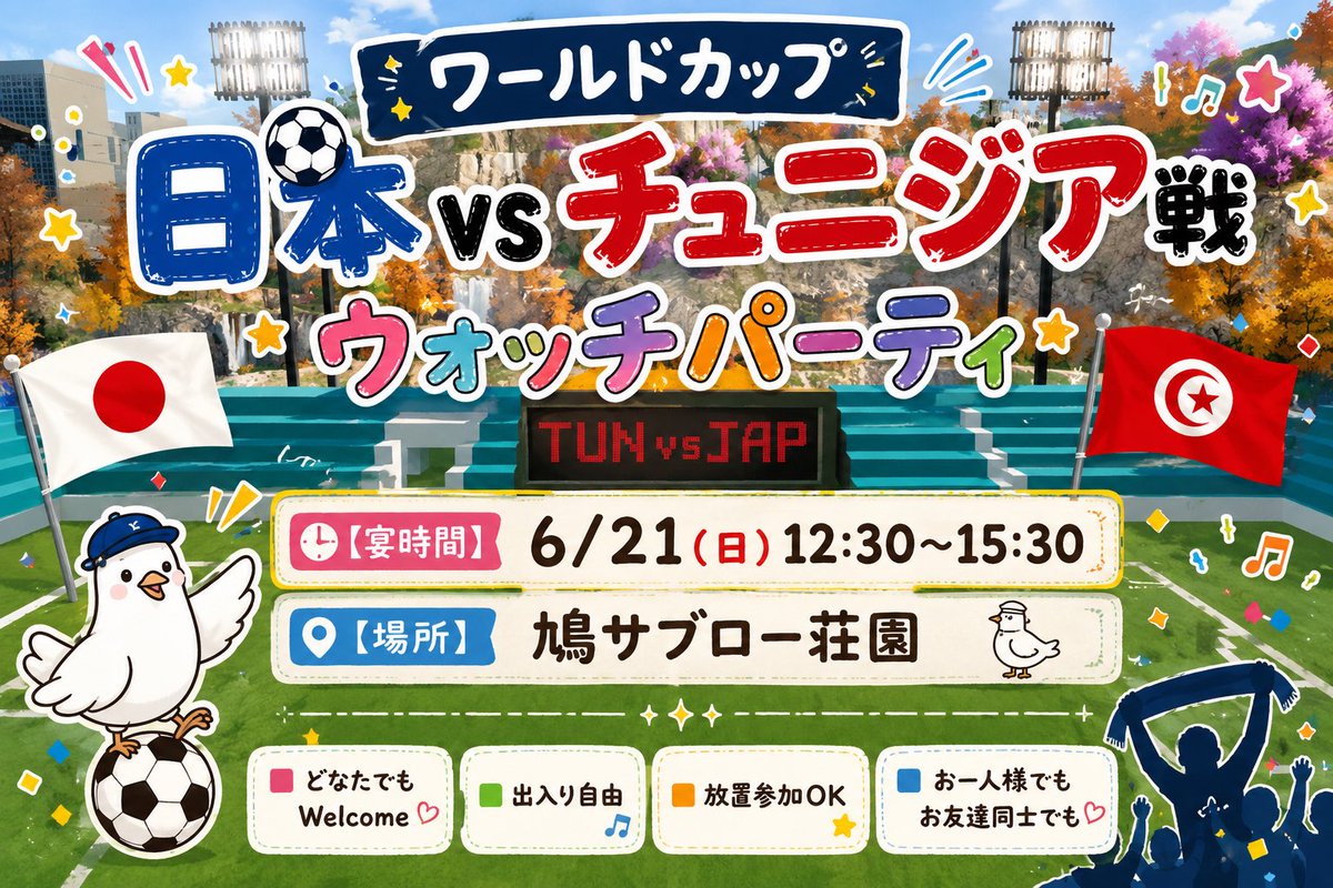 poppocoheppoco's tweet photo. 本日❣ワールドカップ日本戦のウォッチパーティを開催します⚽✨
荘園に作ったスタジアムで一緒に日本を応援しませんか😆

仮装の宴を使って茶楼ルームも開放します
出入りはご自由に🫶

▶▶
ウォッチパーティ
⚽日本vsチュニジア戦

【宴時間】6/21(日)12:30〜15:30
【場所】鳩サブロー荘園

#逆水寒 https://t.co/hfpceCkn0n