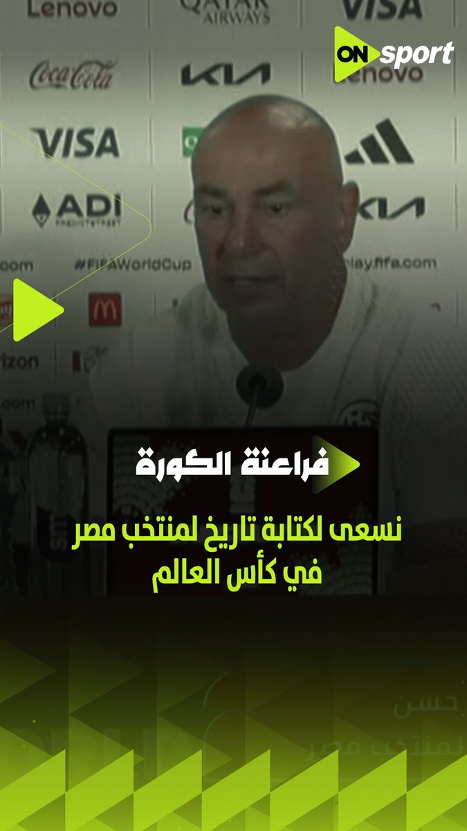 حسام حسن المدير الفني لمنتخب مصر : نسعى لكتابة تاريخ لمنتخب مصر في كأس العالم وتحقيق أول فوز أمام نيوزيلندا #كاس_العالم_٢٠٢٦ 