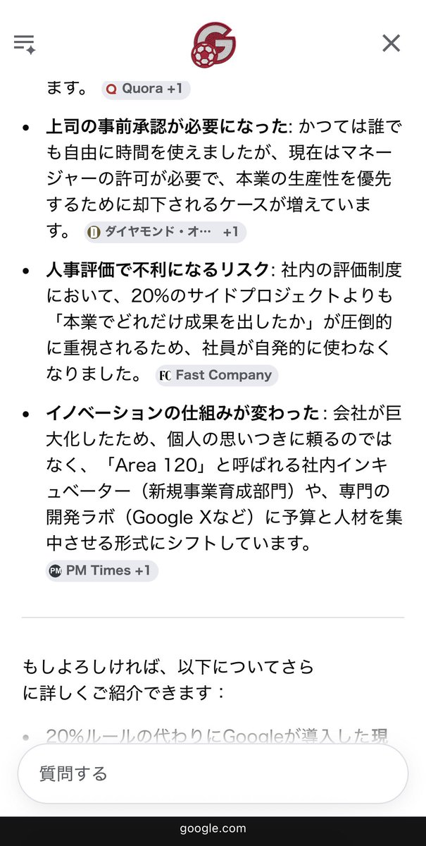 tamanekokoro's tweet photo. Googleの20％ルールってもうなくなったんだっけと思ってググって出てきたGeminiに尋ねてみたら物凄い怨嗟を感じた https://t.co/Gq3bdoT7MZ