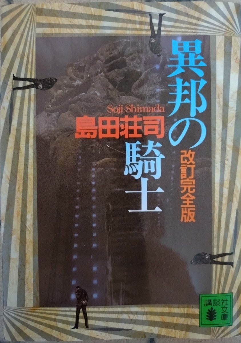keirin0055's tweet photo. 【異邦の騎士】
島田荘司　講談社文庫 📘📘📘
＃読了 https://t.co/byGObdd3yH
