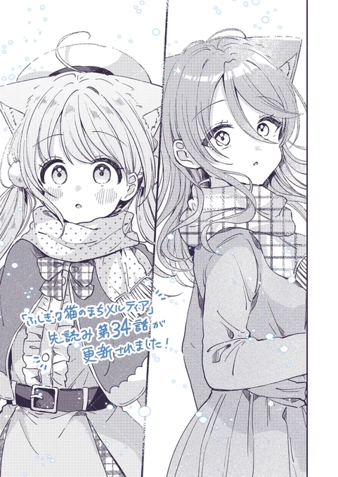 『ふしぎな猫のまち メルティア』第34話(先読み)が更新されました!
とある優しい雪の日のお話🐈☃️ #猫メル

漫画はちゃおプラスから読めます▼
https://t.co/2ZY2BJDdnI 