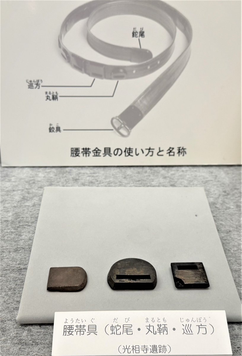 dotaku_museum's tweet photo. 【推しの展示品；腰帯具】
　今回紹介するのは、奈良時代の役人のベルトの飾り「#腰帯具」です。
 役人には公服があり、勤務時の服装は律令の規定がありました。奈良時代のはじめころは金属製でつくられ、銅製のものは主に六位以下の下級貴族や一般官僚が身につけました。
#銅鐸博物館　#烏油腰帯 https://t.co/TuN5o8tfTY