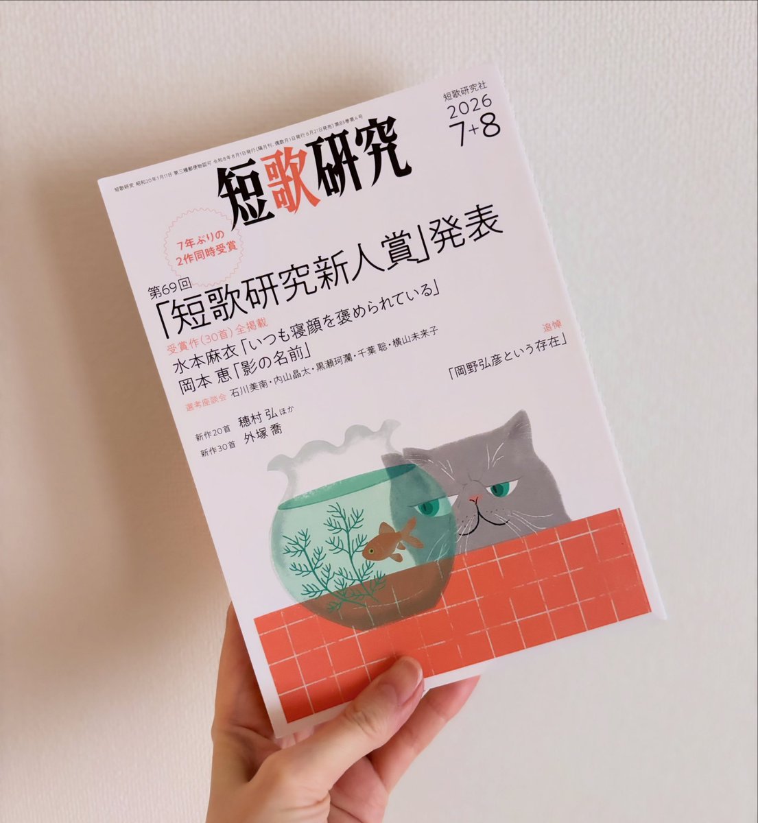 短歌研究」7＋8月合併号 6/19 ㈮ 発売です！ (@tankakenkyu) / Posts / X