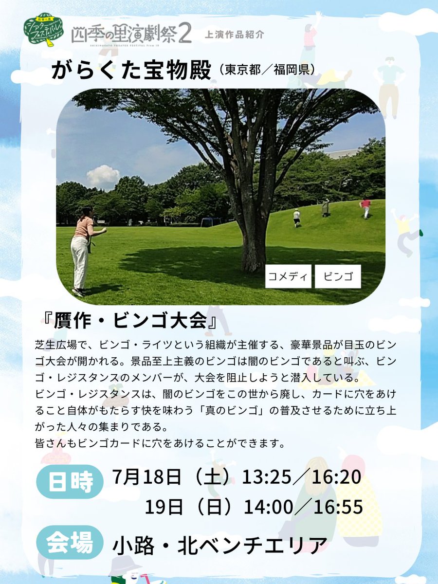 shikinosato_tf's tweet photo. 🌳上演作品紹介 第15弾🌳
北海道〜九州まで全国各地を拠点に活動する演劇団体＆個人が茨城県小美玉市に集結する四季の里演劇祭2！
上演作品をご紹介します。

第15弾はがらくた宝物殿（東京都／福岡県）『贋作・ビンゴ大会』です！

詳細▼
https://t.co/T6pzTggHHa https://t.co/34hPweT18z