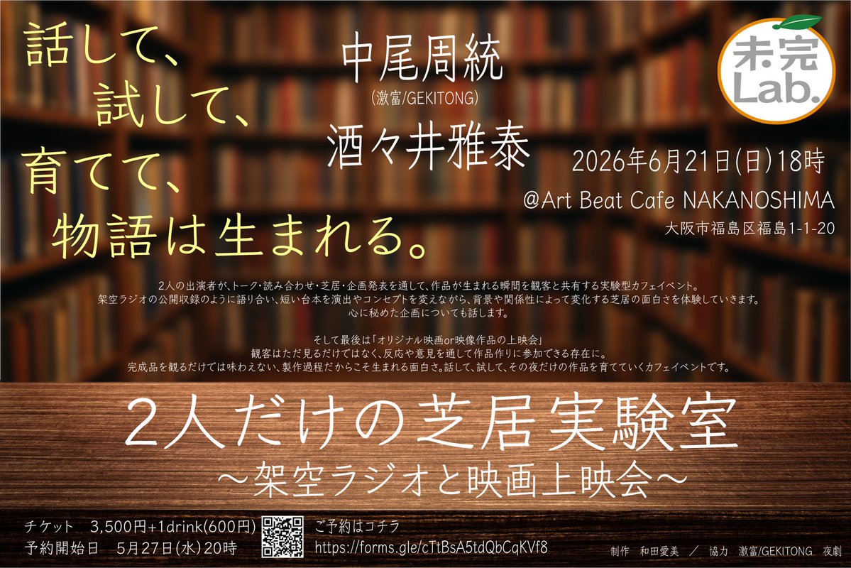 InfoLabmikan's tweet photo. 『2人だけの芝居実験室〜架空ラジオと映画上映会〜』

6月21日(日)18時〜
開場  Art Beat Cafe NAKANOSHIMA
チケット  3,500円+1drink(600円)

ご予約受付中🍊
https://t.co/D4MjgtXzDW

#未完Lab.

出演
#中尾周統 
#酒々井雅泰

 #大阪  #舞台  #観劇 https://t.co/XcZqR0AFaI