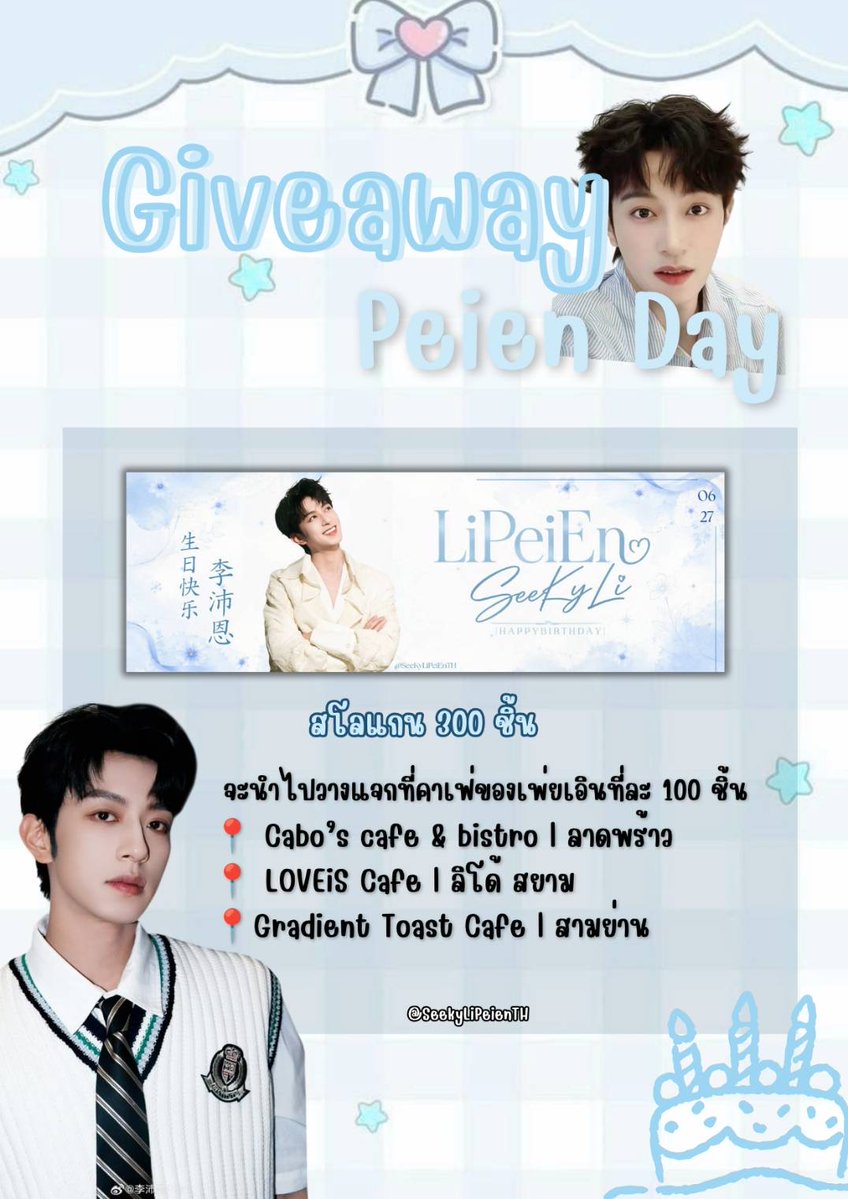 SeekyLiPeienTH's tweet photo. Hello~~ 𑁤

เนื่องในวันเกิดของเพ่ยเอิน ทางบ้านซีคกี้ได้ทำของเล็ก ๆ น้อย ๆ เพื่อเป็นการขอบคุณที่ทุกคนคอยสนับสนุนเพ่ยเอินมาตลอด โดยจะนำไปวางแจกที่คาเฟ่ของเพ่ยเอินที่ละ 100 ชิ้นนะคะ🩵🩵

📍 Cabo’s cafe & bistro | ลาดพร้าว 
@PEIENisCloud9 

📍 LOVEiS Cafe | ลิโด้ สยาม
@DualMoodProject 

📍Gradient Toast Cafe | สามย่าน
@SeekyInBloom 

อย่าลืมไปรับน้องกันด้วยน้า 🥰🥰

#BirthdayProjectLiPeiEn2026TH
#หลี่เพ่ยเอิน #李沛恩 #LiPeien #SeekyLi