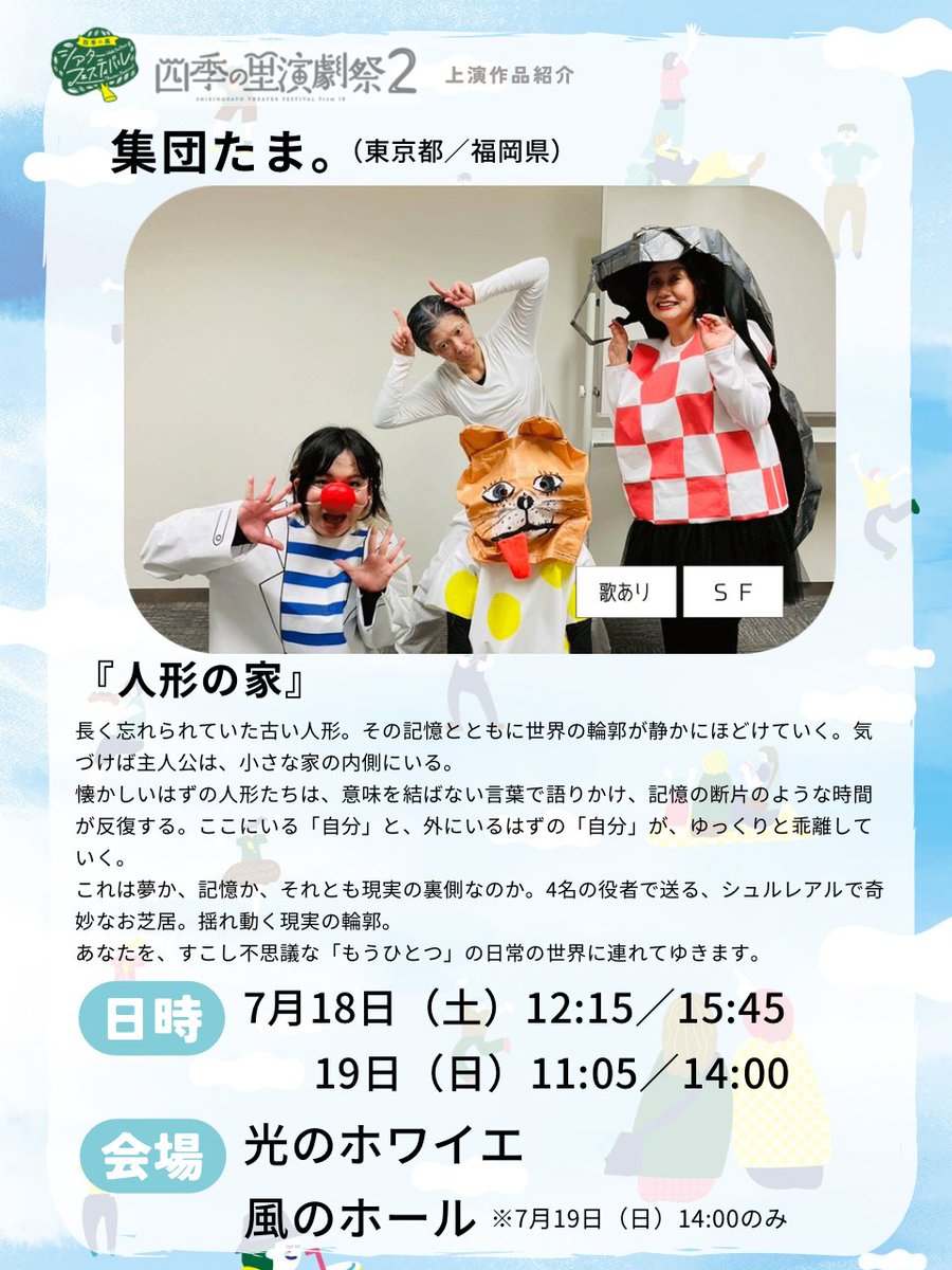 shikinosato_tf's tweet photo. 🌳上演作品紹介 第16弾🌳
北海道〜九州まで全国各地を拠点に活動する演劇団体＆個人が茨城県小美玉市に集結する四季の里演劇祭2！
上演作品をご紹介します。

第16弾は集団たま。（東京都／福岡県）『人形の家』です！

詳細▼
https://t.co/SvrI4yArZr https://t.co/RciXjtQTGO