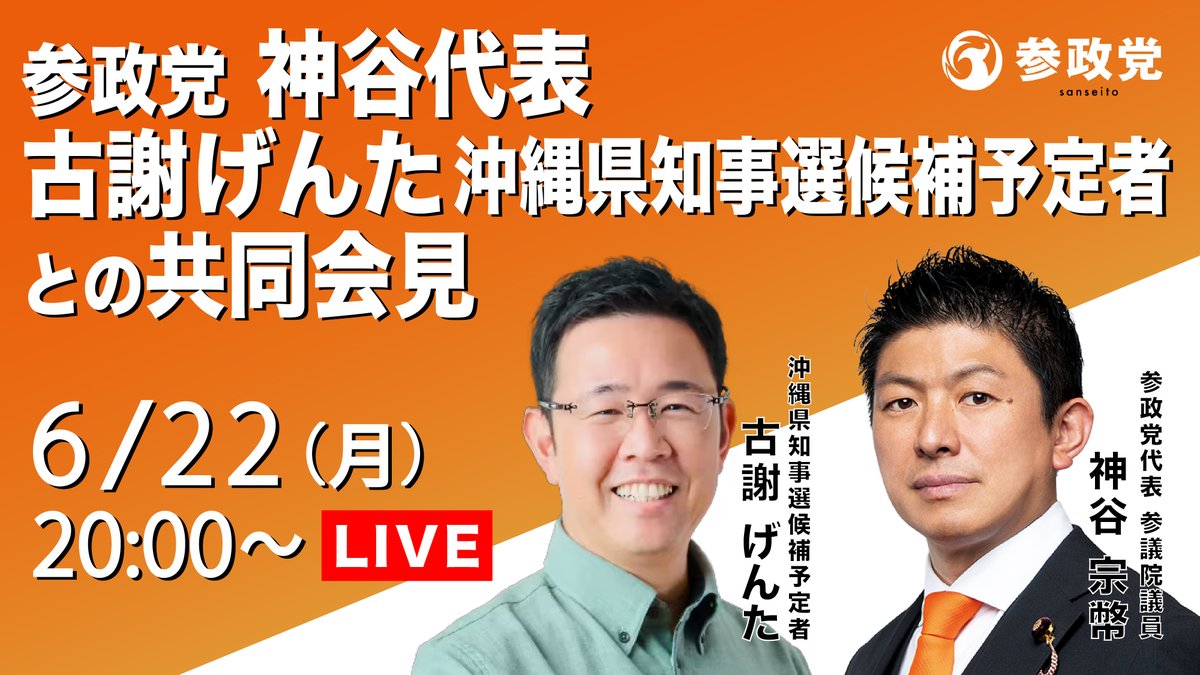 sansei411's tweet photo. 【記者会見のお知らせ】

明日、
【沖縄県知事選挙について】
共同記者会見を開催いたします。

記者会見の模様は配信を
いたしますので是非ご覧ください。
_____

📌6月22日(月)
⏰20:00〜
【内容】
参政党代表 神谷宗幣
古謝げんた沖縄県知事選挙候補予定者
との共同会見
_____

▼配信はこちら▼
https://t.co/EDtawQ6aqj