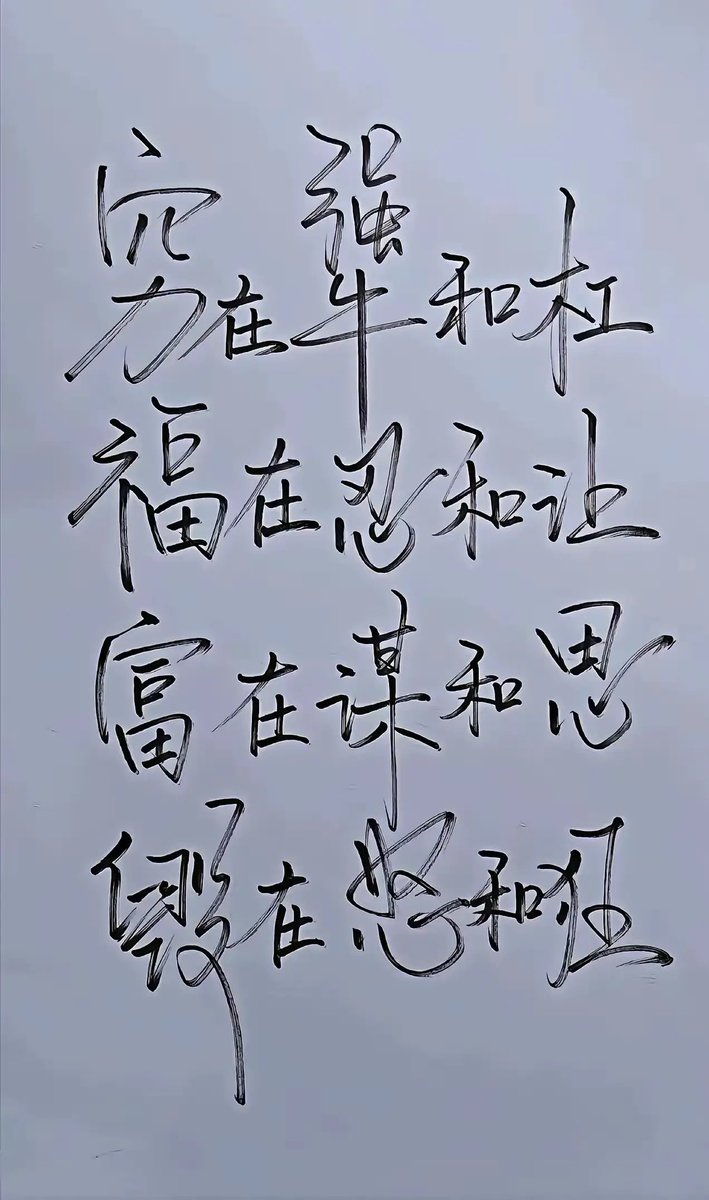 p_ajay_kumar's tweet photo. 余华老师说，人和人交往还是少说话，克制表达欲，平静温和就行，不自卑也别炫耀。别为了获得共鸣，讲起过往没完没了。无意间表现的品质，被对方发现才更招人喜欢，胜过千言万语。

仔细想想，你哪次滔滔不绝后，带来的不是悔恨。 https://t.co/StUrje1M5G