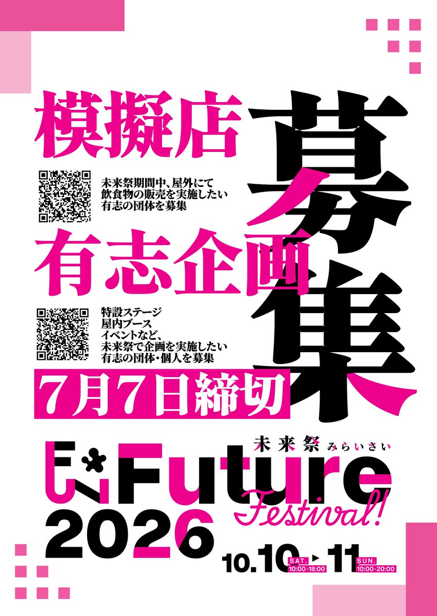 FUN_FutureFes's tweet photo. 未来祭2026 有志企画募集のお知らせ📢

今年度も、未来祭で有志団体・個人による企画の募集を実施✨
未来祭を盛り上げるべく���皆様の参加お待ちしております🪷

【募集内容】
(1)ステージ企画🎤
(2)展示系企画🖼️
(3)模擬店企画🍴

"7月7日23:59締切"
#funfes2026
申込フォーム🖊️、募集要項📄はこちら↓ https://t.co/1mMSwCKTzq