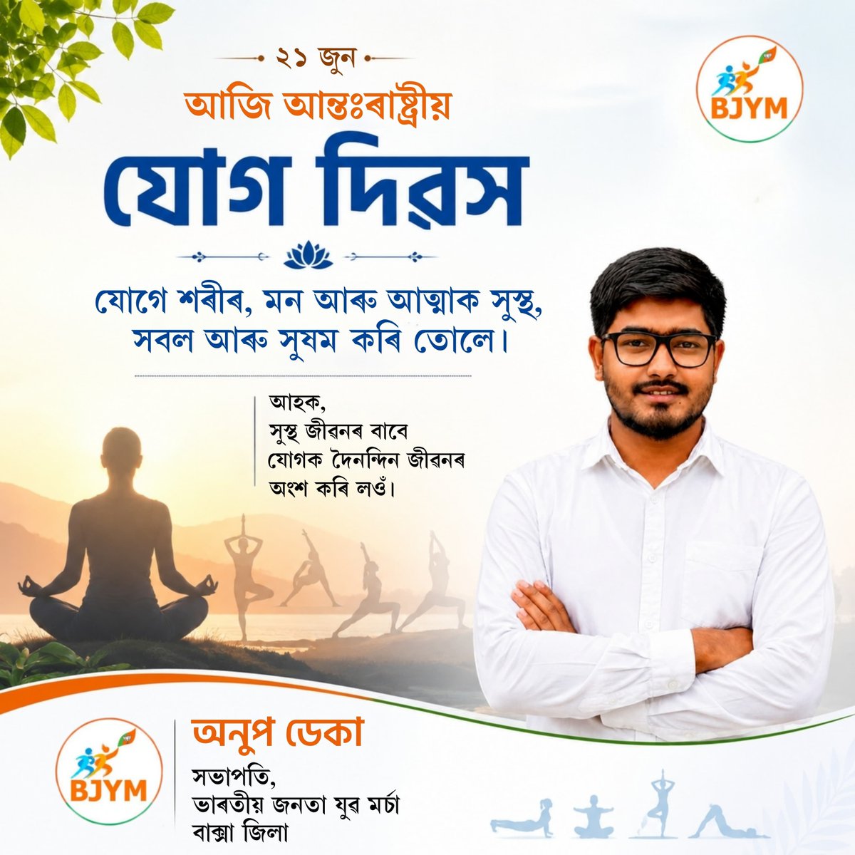 anupdeka2017's tweet photo. আজি আন্তঃৰাষ্ট্ৰীয় যোগ দিৱস।

১২ সংখ্যক আন্তঃৰাষ্ট্ৰীয় যোগ দিৱসৰ সকলোকে আন্তৰিক শুভেচ্ছা জ্ঞাপন কৰিলোঁ।

#yogaday #internationalyogaday https://t.co/UYk5wdm6sW