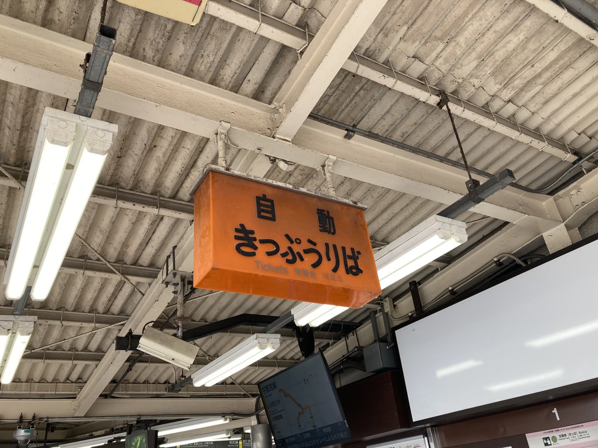 まだこんな「国鉄時代からあります」みたいな看板残ってるのね(久地駅)
