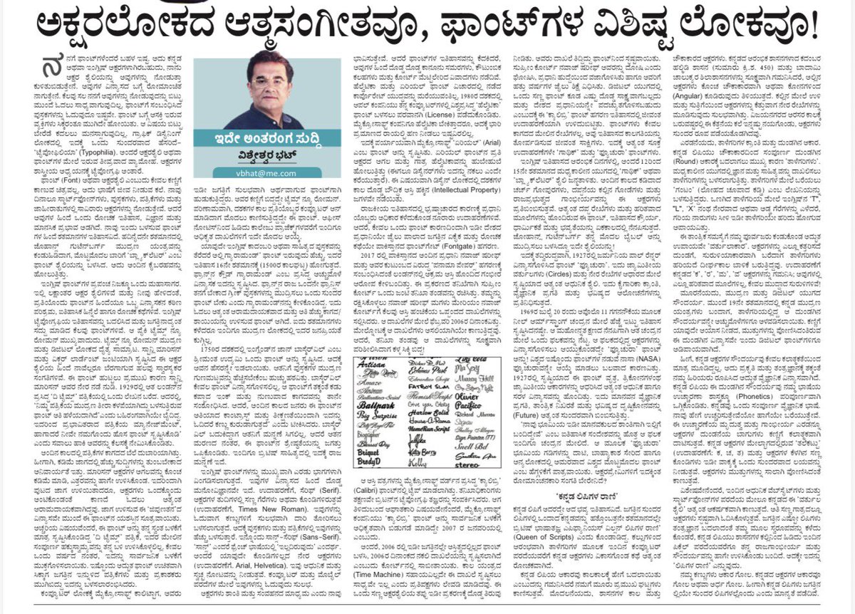VishweshwarBhat's tweet photo. ನನಗೆ ಫಾಂಟ್ ಗಳೆಂದರೆ ಬಹಳ ಇಷ್ಟ. ಅದು ಕನ್ನಡ ಅಥವಾ ಇಂಗ್ಲಿಷ್ ಅಕ್ಷರಗಳಾಗಿರಬಹುದು, ನಾನು ಅಕ್ಷರಶೈಲಿಯನ್ನು ನೋಡುತ್ತಾ ಕುಳಿತುಬಿಡುತ್ತೇನೆ. ಅವುಗಳ ವಿನ್ಯಾಸದ ಬಗ್ಗೆ ರೋಮಾಂಚಿತನಾಗುತ್ತೇನೆ. ಕೆಲವು ಸಲ ನನ್ನಗೆ ಅವುಗಳನ್ನು ನೋಡುವುದನ್ನು ಬಿಟ್ಟು ಮುಂದೆ ಓದಲು ಸಾಧ್ಯವಾಗುವುದಿಲ್ಲ. ಫಾಂಟ್ ಗೆ ಸಂಬಂಧಿಸಿದ ಪುಸ್ತಕಗಳನ್ನು ಓದುವುದೂ ಇಷ್ಟವೇ. ಫಾಂಟ್ ಬಗ್ಗೆ ಆಸಕ್ತಿ ಇರುವ ವ್ಯಕ್ತಿಗಳು ಸಿಕ್ಕರಂತೂ ಮುಗಿದೇ ಹೋಯಿತು. ಆ ವಿಷಯ ಬಿಟ್ಟು ಬೇರೆಡೆ ಕದಲಲು ಮನಸ್ಸಾಗುವುದಿಲ್ಲ. ಗ್ರಾಫಿಕ್ ಡಿಸೈನಿಂಗ್ ಲೋಕದಲ್ಲಿ ಇದಕ್ಕೆ ಒಂದು ಸುಂದರವಾದ ಹೆಸರಿದೆ — 'ಟೈಪೋಫಿಲಿಯಾ' (Typophilia). ಅಂದರೆ ಅಕ್ಷರಶೈಲಿ ಅಥವಾ ಫಾಂಟ್‌ಗಳ ಮೇಲೆ ಇರುವ ತೀವ್ರವಾದ ವ್ಯಾಮೋಹ. ಅಕ್ಷರಗಳ ಶಾಸ್ತ್ರೀಯ ಅಧ್ಯಯನಕ್ಕೆ ಟೈಪೋಗ್ರಫಿ ಅಂತಾರೆ. 

ಫಾಂಟ್ (Font) ಅಥವಾ ಅಕ್ಷರಶೈಲಿ ಎಂಬುದು ಕೇವಲ ಕಣ್ಣಿಗೆ ಕಾಣುವ ಚಿತ್ರವಲ್ಲ. ಅದು ಭಾಷೆಗೆ ಜೀವ ನೀಡುವ ಕಲೆ. ನಾವು ದಿನಾಲೂ ಸ್ಮಾರ್ಟ್‌ಫೋನ್‌ಗಳು, ಪುಸ್ತಕಗಳು, ಪತ್ರಿಕೆಗಳು ಮತ್ತು ಜಾಹೀರಾತುಗಳಲ್ಲಿ ಸಾವಿರಾರು ಅಕ್ಷರಗಳನ್ನು ನೋಡುತ್ತೇವೆ. ಆದರೆ ಅವುಗಳ ಹಿಂದೆ ಒಂದು ರೋಚಕ ಇತಿಹಾಸ, ವಿಜ್ಞಾನ ಮತ್ತು ಮಾನಸಿಕ ಪ್ರಭಾವ ಅಡಗಿದೆ. ನಾವು ಇಂದು ಬಳಸುವ ಫಾಂಟ್‌ಗಳ ಹಿಂದೆ ಶತಮಾನಗಳ ಇತಿಹಾಸವಿದೆ. ಹದಿನೈದನೇ ಶತಮಾನದಲ್ಲಿ ಜೊಹಾನ್ಸ್ ಗುಟೆನ್‌ಬರ್ಗ್ ಮುದ್ರಣ ಯಂತ್ರವನ್ನು ಕಂಡುಹಿಡಿದಾಗ, ಮೊಟ್ಟಮೊದಲ ಬಾರಿಗೆ ‘ಬ್ಲ್ಯಾಕ್‌ಲೆಟರ್’ ಎಂಬ ಫಾಂಟ್ ಶೈಲಿಯನ್ನು ಬಳಸಿದ. ಅದು ಅಂದಿನ ಕೈಬರಹವನ್ನು ಹೋಲುತ್ತಿತ್ತು.

ಇಂಗ್ಲಿಷ್ ಫಾಂಟ್‌ಗಳ ಪ್ರಪಂಚ ನಿಜಕ್ಕೂ ಒಂದು ಮಹಾಸಾಗರ. ಇಲ್ಲಿ ಲಕ್ಷಾಂತರ ಅಕ್ಷರಶೈಲಿಗಳಿವೆ ಮತ್ತು ನೀವು ಹೇಳಿದಂತೆ, ಪ್ರತಿಯೊಂದು ಫಾಂಟ್‌ನ ಹಿಂದೆಯೂ ಒಬ್ಬ ವಿನ್ಯಾಸಕನ ಕಠಿಣ ಪರಿಶ್ರಮ, ಐತಿಹಾಸಿಕ ಹಿನ್ನೆಲೆ ಹಾಗೂ ರೋಚಕ ಕಥೆಗಳಿವೆ. ಇಂಗ್ಲಿಷ್ ಟೈಪೋಗ್ರಫಿಯ ಇತಿಹಾಸವನ್ನು ಬದಲಿಸಿದ ಮತ್ತು ಜಗತ್ತಿನಾದ್ಯಂತ ಸದ್ದು ಮಾಡಿದ ಕೆಲವು ಫಾಂಟ್ ಗಳಿವೆ. ಆ ಪೈಕಿ ಟೈಮ್ಸ್ ನ್ಯೂ ರೋಮನ್ ಮುಖ್ಯವಾದುದು. ಟೈಮ್ಸ್ ನ್ಯೂ ರೋಮನ್' ಮುದ್ರಣ ಮತ್ತು ಡಿಜಿಟಲ್ ಲೋಕದ ದೈತ್ಯ ಸಾಮ್ರಾಟ. ಸ್ಟಾನ್ಲಿ ಮಾರಿಸನ್ ಮತ್ತು ವಿಕ್ಟರ್ ಲಾರ್ಡೆಂಟ್ ಜಂಟಿಯಾಗಿ ಸೃಷ್ಟಿಸಿದ ಈ ಅಕ್ಷರಶೈಲಿಯ ಹಿಂದೆ ನಾವೆಲ್ಲರೂ ಬೆರಗಾಗುವ ಹಲವು ಸ್ವಾರಸ್ಯಕರ ಸಂಗತಿಗಳಿವೆ. ಈ ಫಾಂಟ್ ಹುಟ್ಟಲು ಪ್ರಮುಖ ಕಾರಣ ಸ್ಟಾನ್ಲಿ ಮಾರಿಸನ್ ಅವರ ನೇರ ನಡೆ ನುಡಿ. 1929 ರಲ್ಲಿ ಆತ ಲಂಡನ್‌ನ ಪ್ರಸಿದ್ಧ ‘ದಿ ಟೈಮ್ಸ್’ ಪತ್ರಿಕೆಯಲ್ಲಿ ಒಂದು ಲೇಖನ ಬರೆದ. ಅದರಲ್ಲಿ, ‘ನಿಮ್ಮ ಪತ್ರಿಕೆಯ ಮುದ್ರಣ ತೀರಾ ಕಳಪೆಯಾಗಿದ್ದು ಬಳಸುತ್ತಿರುವ ಫಾಂಟ್ ಅತಿ ಹಳೆಯದಾಗಿದೆ’ ಎಂದು ಬಹಿರಂಗವಾಗಿಯೇ ಬೈದಿದ್ದ. ಇದರಿಂದ ಪ್ರಭಾವಿತರಾದ ಪತ್ರಿಕೆಯ ಮ್ಯಾನೇಜ್‌ಮೆಂಟ್, ‘ಹಾಗಾದರೆ ನೀವೇ ನಮಗೊಂದು ಹೊಸ ಫಾಂಟ್ ಸೃಷ್ಟಿಸಿಕೊಡಿ’ ಎಂದು ಸವಾಲು ಹಾಕಿ ಅವರನ್ನು ಕೆಲಸಕ್ಕೆ ನೇಮಿಸಿಕೊಂಡಿತು.

ಅಂದಿನ ಕಾಲದಲ್ಲಿ ಪತ್ರಿಕೆಗಳ ಕಾಗದದ ಬೆಲೆ ದುಬಾರಿಯಾಗಿತ್ತು. ಹೀಗಾಗಿ, ಕಡಿಮೆ ಜಾಗದಲ್ಲಿ ಹೆಚ್ಚು ಸುದ್ದಿಗಳನ್ನು ತುಂಬಬೇಕಾದ ಅನಿವಾರ್ಯತೆ ಇತ್ತು. ಮಾರಿಸನ್ ಅಕ್ಷರಗಳ ಅಗಲವನ್ನು ಕೊಂಚ ಕಡಿಮೆ ಮಾಡಿ, ಎತ್ತರವನ್ನು ಹಾಗೇ ಉಳಿಸಿಕೊಂಡ. ಇದರಿಂದಾಗಿ ಪುಟದ ಜಾಗ ಉಳಿಯಿತಾದರೂ, ಅಕ್ಷರಗಳು ಒಂದಕ್ಕೊಂದು ಅಂಟಿಕೊಂಡಂತೆ ಕಾಣದೆ ಓದಲು ಅತ್ಯಂತ ಆರಾಮದಾಯಕವಾಗಿದ್ದವು. ಜಾಗ ಉಳಿಸುವ ಈ 'ಜಿಪುಣತನ'ದ ವಿನ್ಯಾಸವೇ ಮುಂದೆ ಈ ಫಾಂಟ್‌ನ ಯಶಸ್ಸಿನ ಸೂತ್ರವಾಯಿತು. ಅಚ್ಚರಿಯ ವಿಷಯವೆಂದರೆ, ಈ ಫಾಂಟ್ ಅನ್ನು ತನ್ನ ಸ್ವಂತ ಬಳಕೆಗೆ ಮಾತ್ರ ಸೃಷ್ಟಿಸಿಕೊಂಡಿದ್ದ ‘ದಿ ಟೈಮ್ಸ್’ ಪತ್ರಿಕೆ, ಇದರ ಮೇಲಿನ ಸಂಪೂರ್ಣ ಹಕ್ಕುಸ್ವಾಮ್ಯವನ್ನು ತನ್ನ ಬಳಿ ಉಳಿಸಿಕೊಳ್ಳಲಿಲ್ಲ. ಕೇವಲ ಒಂದು ವರ್ಷದ ನಂತರ, ಇದನ್ನು ಸಾರ್ವಜನಿಕ ಬಳಕೆಗೆ ಮುಕ್ತಗೊಳಿಸಲಾಯಿತು. ಇಷ್ಟೊಂದು ಅದ್ಭುತ ಫಾಂಟ್ ಉಚಿತವಾಗಿ ಸಿಕ್ಕಾಗ ಜಗತ್ತಿನ ಇನ್ನುಳಿದ ಪತ್ರಿಕೆಗಳು ಮತ್ತು ಪ್ರಕಾಶಕರು ಮುಗಿಬಿದ್ದು ಇದನ್ನು ಬಳಸಲಾರಂಭಿಸಿದರು. 

ಕಂಪ್ಯೂಟರ್ ಲೋಕಕ್ಕೆ ಮೈಕ್ರೋಸಾಫ್ಟ್ ಕಾಲಿಟ್ಟಾಗ, ಅವರು ಇಡೀ ಜಗತ್ತಿಗೆ ಸುಲಭವಾಗಿ ಅರ್ಥವಾಗುವ ಫಾಂಟ್‌ಗಾಗಿ ಹುಡುಕುತ್ತಿದ್ದರು. ಅವರ ಕಣ್ಣಿಗೆ ಬಿದ್ದದ್ದೇ ‘ಟೈಮ್ಸ್ ನ್ಯೂ ರೋಮನ್’. ಪರಿಣಾಮವಾಗಿ, ದಶಕಗಳ ಕಾಲ ಪ್ರತಿಯೊಬ್ಬರ ಕಂಪ್ಯೂಟರ್ ಆನ್ ಮಾಡಿದಾಗ ಮೊದಲು ಕಾಣಿಸುತ್ತಿದ್ದದ್ದೇ ಈ ಫಾಂಟ್. ಆಫೀಸ್ ನೋಟಿಸ್‌ನಿಂದ ಹಿಡಿದು ಕಾಲೇಜು ಪ್ರಾಜೆಕ್ಟ್‌ಗಳವರೆಗೆ ಇಂದಿಗೂ ಅಧಿಕೃತ ದಾಖಲೆಗಳಿಗೆ ಇದೇ ಮೊದಲ ಆಯ್ಕೆ.

ಯಾವುದೇ ಇಂಗ್ಲಿಷ್ ಕಾದಂಬರಿ ಅಥವಾ ಸಾಹಿತ್ಯದ ಪುಸ್ತಕವನ್ನು ತೆರೆದರೆ ಅಲ್ಲಿ ‘ಗ್ಯಾರಾಮಂಡ್’ ಫಾಂಟ್ ಇರುವುದು ಹೆಚ್ಚು. ಇದರ ಇತಿಹಾಸ 16ನೇ ಶತಮಾನಕ್ಕೆ (1500ರ ಕಾಲಘಟ್ಟ) ಹೋಗುತ್ತದೆ. ಫ್ರಾನ್ಸ್‌ನ ಕ್ಲೌಡ್ ಗ್ಯಾರಾಮಂಡ್ ಎಂಬ ಪ್ರಸಿದ್ಧ ಅಚ್ಚುಮೊಳೆ ವಿನ್ಯಾಸಕ ಇದನ್ನು ಸೃಷ್ಟಿಸಿದ. ಫ್ರಾನ್ಸ್‌ನ ರಾಜ ಒಂದನೇ ಫ್ರಾನ್ಸಿಸ್ ತನಗೆ ಬೇಕಾದ ಗ್ರೀಕ್ ಪುಸ್ತಕಗಳನ್ನು ಮುದ್ರಿಸಲು ಒಂದು ಸುಂದರ ಫಾಂಟ್ ಬೇಕು ಎಂದು ಗ್ಯಾರಾಮಂಡ್‌ನನ್ನು ಕೇಳಿಕೊಂಡಿದ್ದ. ಇದು ಓದಲು ಅತ್ಯಂತ ಆರಾಮದಾಯಕವಾದ ಮತ್ತು ಅತಿ ಹೆಚ್ಚು ಕಾಗದ/ಶಾಯಿಯನ್ನು ಉಳಿಸುವ ಫಾಂಟ್ ಆಗಿದೆ. ಐದು ಶತಮಾನಗಳು ಕಳೆದರೂ ಇಂದಿಗೂ ಮುದ್ರಣ ಲೋಕದಲ್ಲಿ ಇದರ ಜನಪ್ರಿಯತೆ ಕುಗ್ಗಿಲ್ಲ.

1750ರ ದಶಕದಲ್ಲಿ ಇಂಗ್ಲೆಂಡ್‌ನ ಜಾನ್ ಬಾಸ್ಕೆರ್‌ವಿಲ್ ಎಂಬ ಶ್ರೀಮಂತ ಉದ್ಯಮಿ ಒಂದು ಫಾಂಟ್ ಅನ್ನು ಸೃಷ್ಟಿಸಿದ. ಅದಕ್ಕೆ ಅವನ ಹೆಸರನ್ನೇ ಇಡಲಾಯಿತು. ಆತನಿಗೆ ಪುಸ್ತಕಗಳ ಮುದ್ರಣ ಗುಣಮಟ್ಟವನ್ನು ಹೆಚ್ಚಿಸಬೇಕೆಂಬ ಹುಚ್ಚು ಹಠವಿತ್ತು. ಬಾಸ್ಕೆರ್‌ವಿಲ್ ಕೇವಲ ಫಾಂಟ್ ವಿನ್ಯಾಸಗೊಳಿಸಲಿಲ್ಲ. ಆ ಫಾಂಟ್‌ಗೆ ತಕ್ಕಂತೆ ಕಡು ಕಪ್ಪಾದ ಇಂಕ್ ಮತ್ತು ನುಣುಪಾದ ಕಾಗದವನ್ನು ತಾನೇ ಸಂಶೋಧಿಸಿದ. ಆದರೆ, ಅಂದಿನ ಕಾಲದ ಜನರು ಈ ಫಾಂಟ್‌ನ ಅತಿಯಾದ ಕಾಂಟ್ರಾಸ್ಟ್ ಮತ್ತು ತೀಕ್ಷ್ಣತೆಯಿಂದಾಗಿ ‘ಇದನ್ನು ಓದಿದರೆ ಕಣ್ಣು ಕುರುಡಾಗುತ್ತದೆ’ ಎಂದು ಟೀಕಿಸಿದರು. ಮುಂದಿನ ಓದಿಗೆ : https://t.co/tFRHHiMVUe