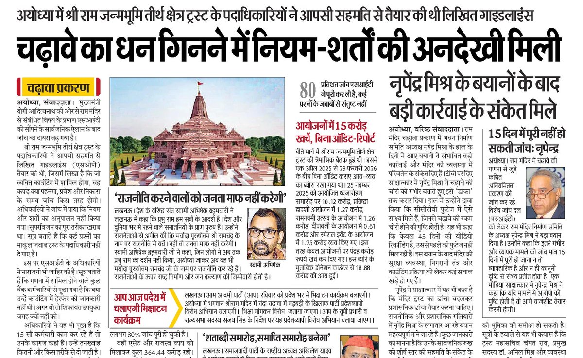 mediacellsp's tweet photo. राम मंदिर डकैती कांड के साक्ष्य, सबूत चुपचाप मिटवा रहे थे मुख्यमंत्री बिष्ट आदित्यनाथ? 

भगवान के हीरे, मोती बहुमूल्य धातुओं, सोने चांदी के जेवर, मुकुट, चरण पादुका, सोने चांदी की शिलाएं, ईंटें सब गायब हैं, कोई हिसाब किताब नहीं मिल रहा, ऊपर से SIT और पीछे से सबूत मिटाने का खेल खेल रही थी ये भाजपा की सरकार जिसके मुखिया हैं मुख्यमंत्री बिष्ट आदित्यनाथ।

एक जांच तो इनके अयोध्या दौरों की भी होनी चाहिए कि ये महोदय वहां करने क्या जाते थे?
