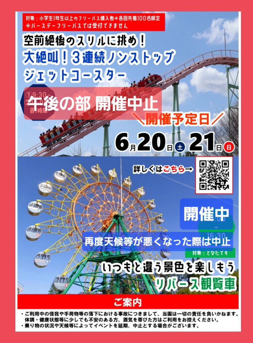 6/21(日)開催 ノンストップジェットコースター、リバース観覧車
