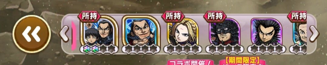Mattyu_mnst's tweet photo. コトダマンにキングダムコラボが来るということで2日前くらいから始めた。実は過去に周年イベントの時に2回くらい入れてるんだけどどっちも長続きせず😅

信&amp;王騎がなぜか3体出た😅のに若手3人衆が1人も出ない😅
IIの方はあと桓騎が絶対欲しい😇 https://t.co/ozNVd7hT4c