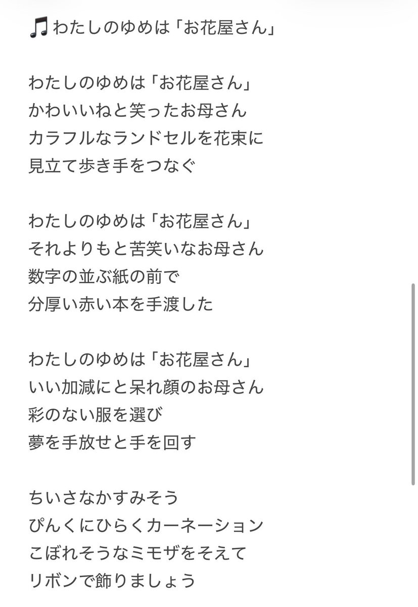 tori3des's tweet photo. 「わたしの夢はお花屋さん」
「ぼくのゆめ」
歌詞。
#��界音楽の日歌枠リレー
#とりのぴぃ https://t.co/PLdd2djd62