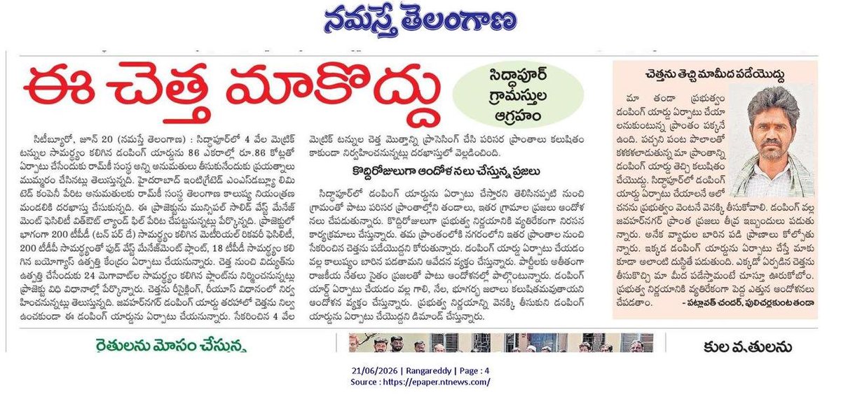 Raghavaamme's tweet photo. సిద్ధాపూర్‌లో డంపింగ్ యార్డ్‌కు ముందు ప్రభుత్వం గ్రౌండ్ రియాలిటీ తెలుసుకుందా?

హిమాయత్‌సాగర్ నీటి వనరు, 700 ఏళ్ల జహంగీర్ పీర్ దర్గా, వ్యవసాయంపై ఆధారపడిన వేల కుటుంబాల భవిష్యత్ ప్రమాదంలో పడుతుంది.!

#SaveSiddapur #SaveHimayatsagar
#ProtectJPDargah 
@TelanganaPCB @CPCB_OFFICIAL https://t.co/qxnFQZgp6A