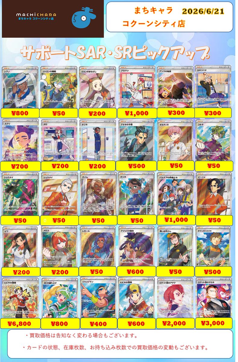 サポートSAR・SR買取表つづき