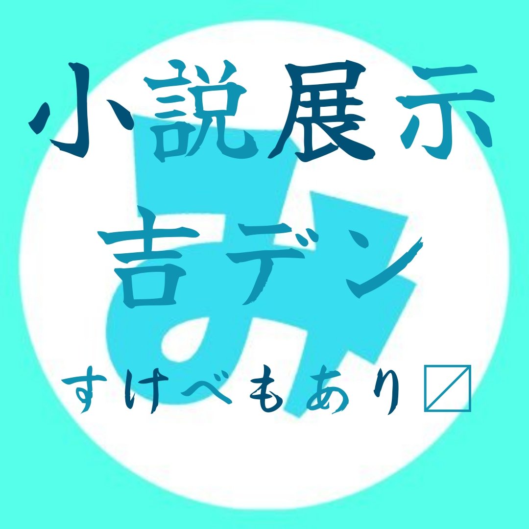 tschansaw's tweet photo. #EoT_YD 
吉デンwebオンリー参加させていただきます！！小説をたくさん展示する予定なのでよかったら読んでくださると嬉しいです！ https://t.co/BfxDCH6L8s