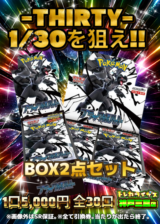 📢📢販売情報📢📢 【#ポケモンカードゲーム】 -THIRTY- 1/30を狙え‼ 1