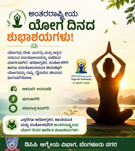DCPSEBCP's tweet photo. 🧘‍♀️🌿 ಅಂತರರಾಷ್ಟ್ರೀಯ ಯೋಗ ದಿನದ ಶುಭಾಶಯಗಳು!
🧘‍♂️🌿 Happy International Yoga Day 2026! https://t.co/i57gq8cy0I